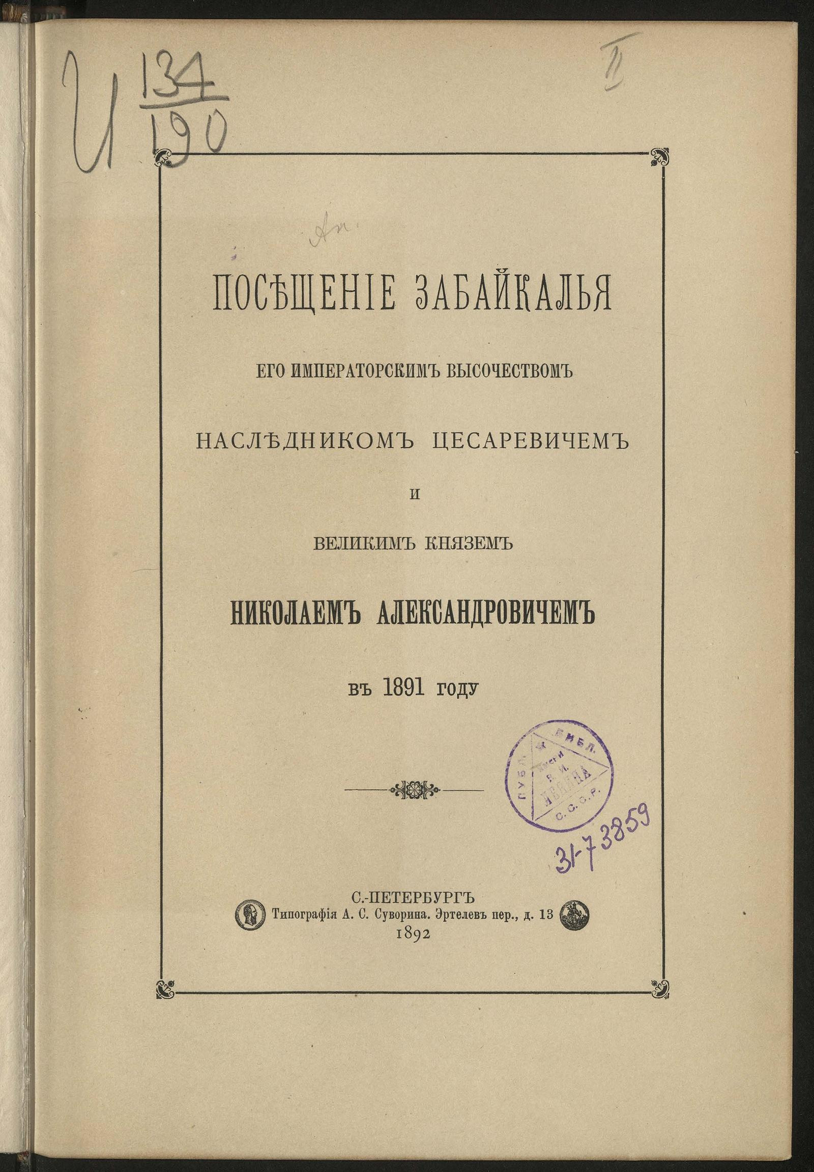 Изображение документа Посещение Забайкалья его императорским высочеством наследником-цесаревичем и великим князем Николаем Александровичем в 1891 году