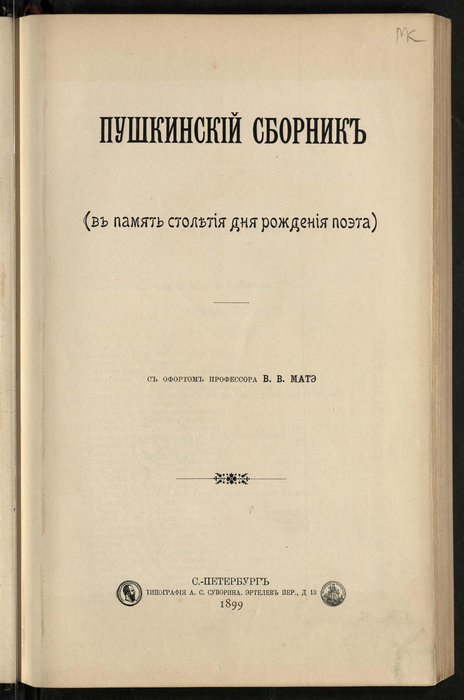 Изображение документа Пушкинский сборник