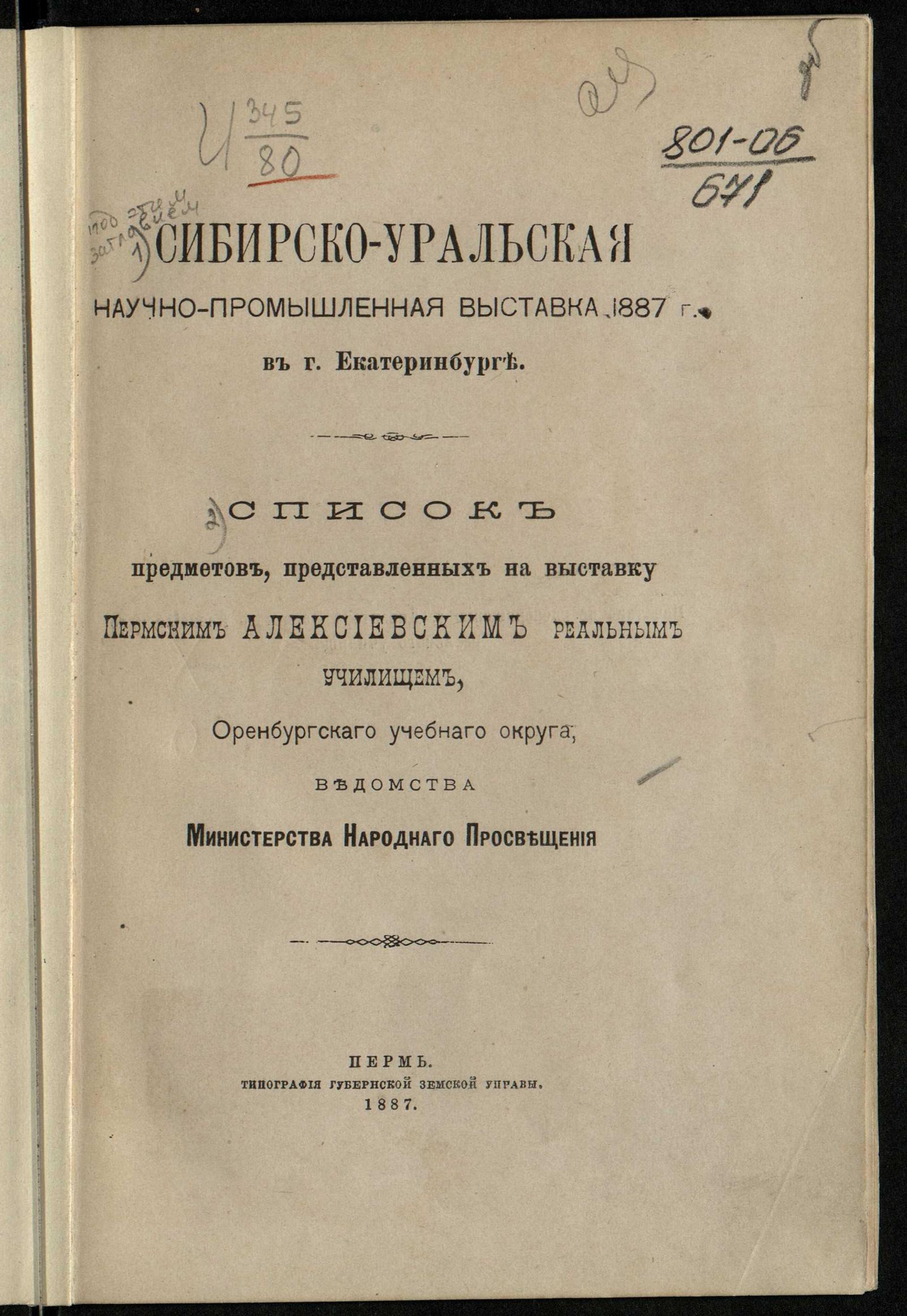 Изображение документа Сибирско-Уральская научно-промышленная выставка 1887 года в городе Екатеринбурге