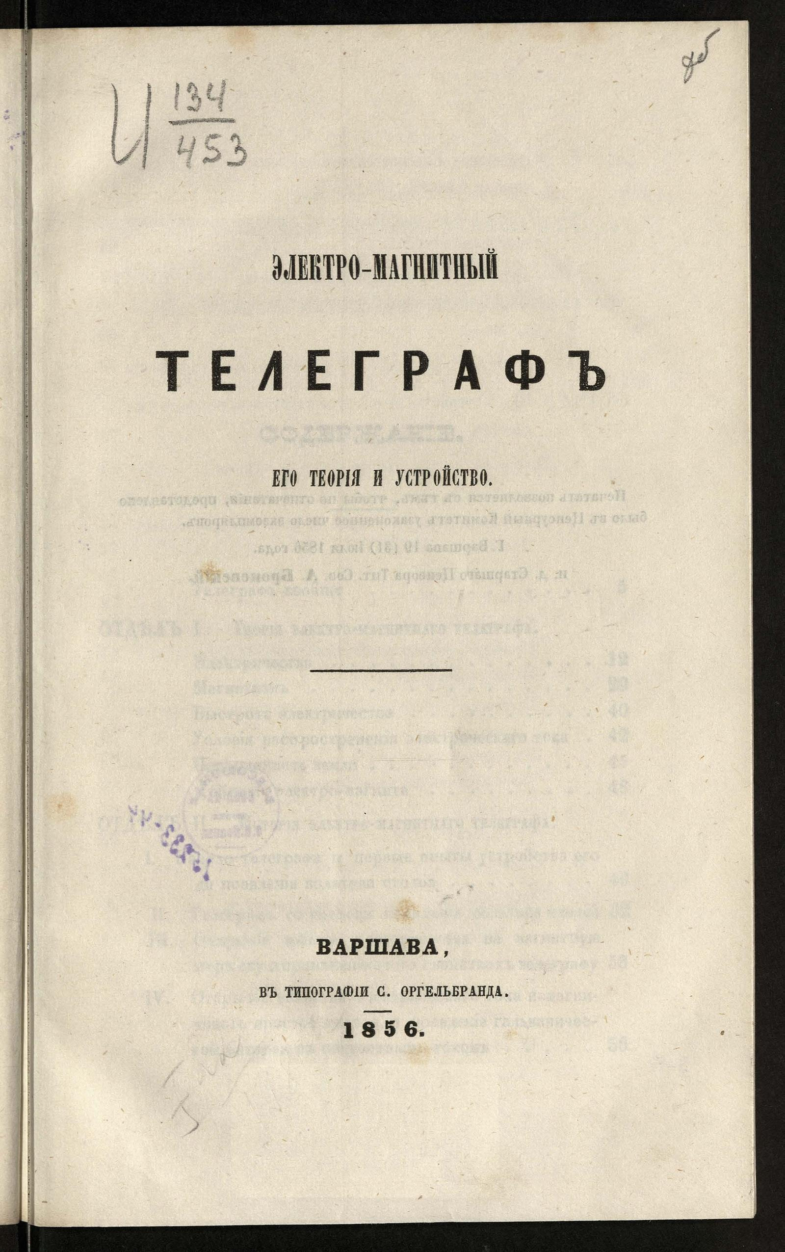 Изображение документа Электромагнитный телеграф, его теория и устройство
