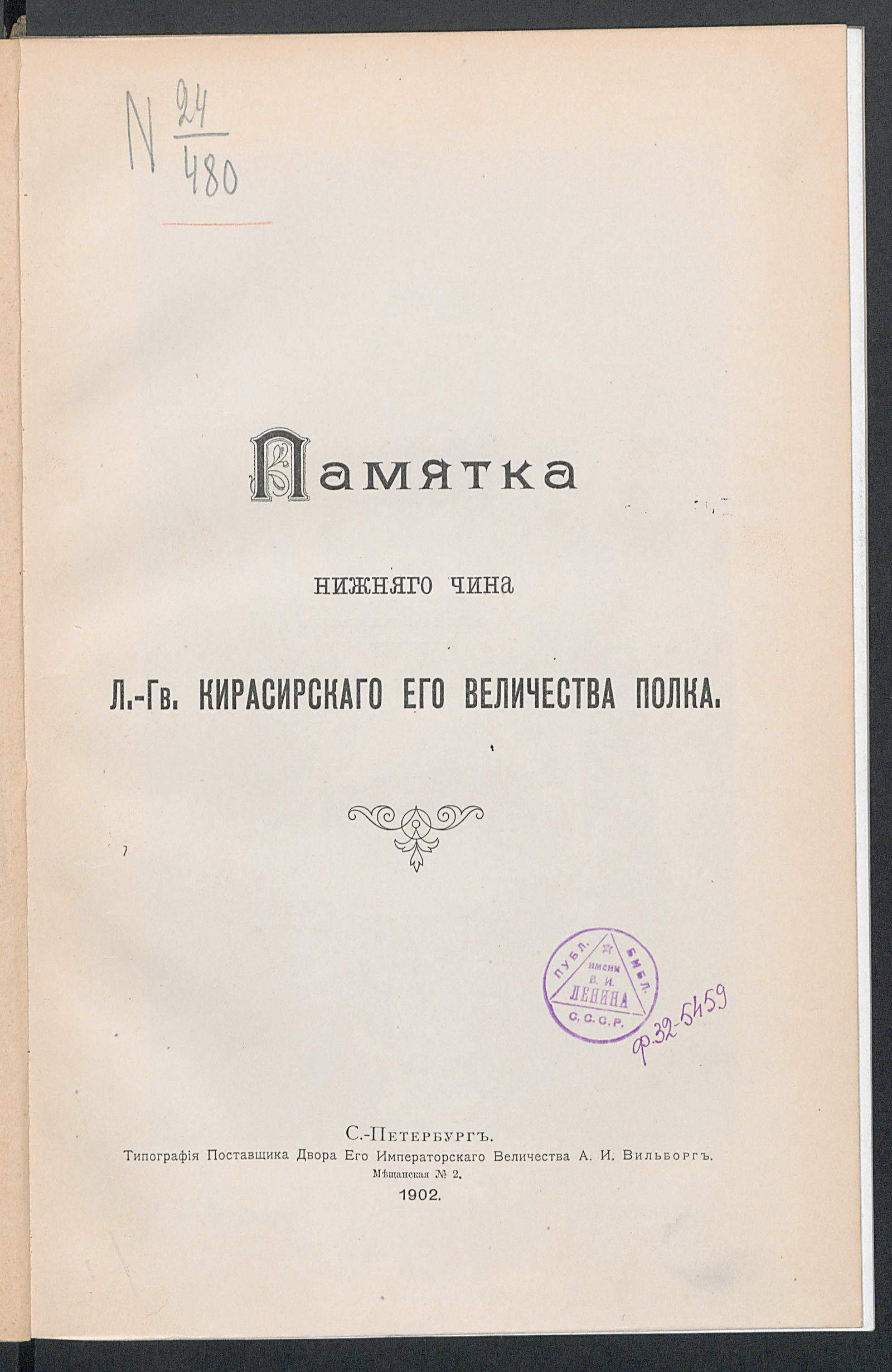 Изображение документа Памятка нижнего чина лейб-гвардии кирасирского Его Величества полка
