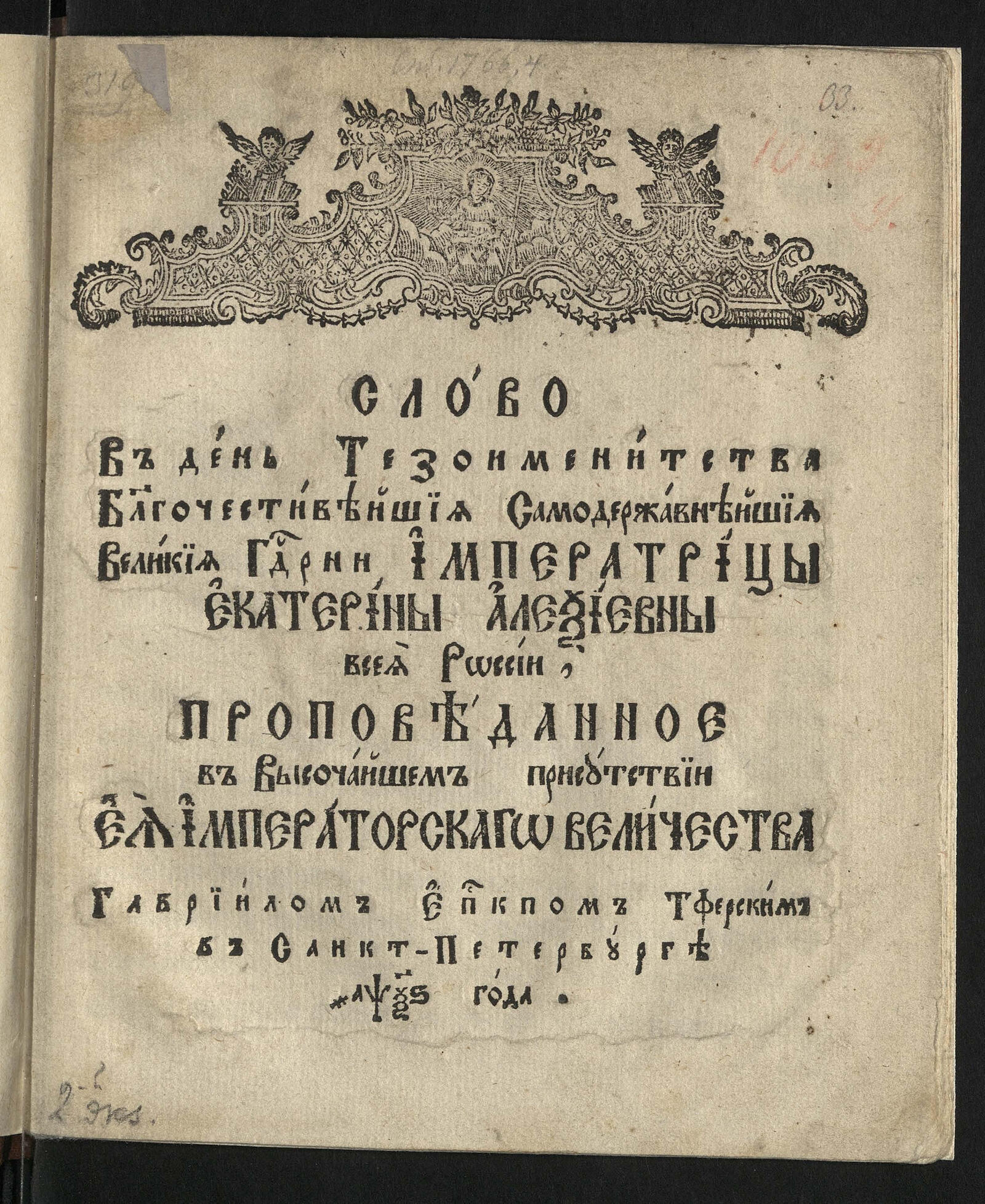 Изображение документа Слово в день тезоименитства императрицы Екатерины II