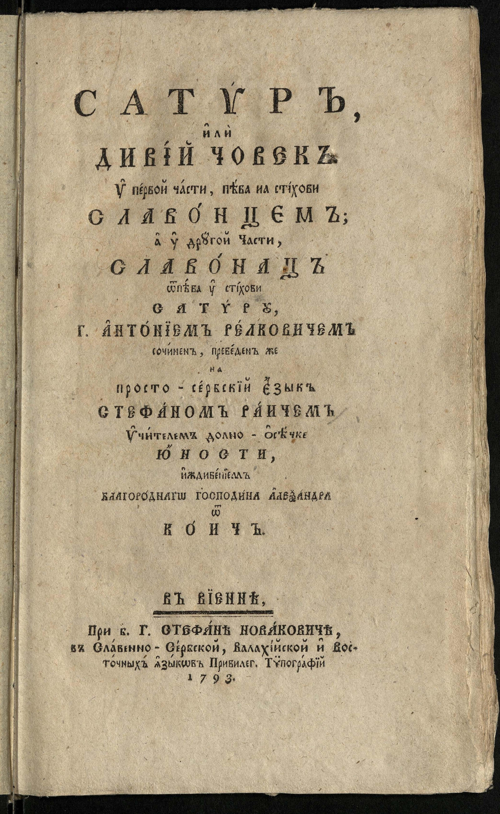 Изображение документа Сатир, или дивий човек