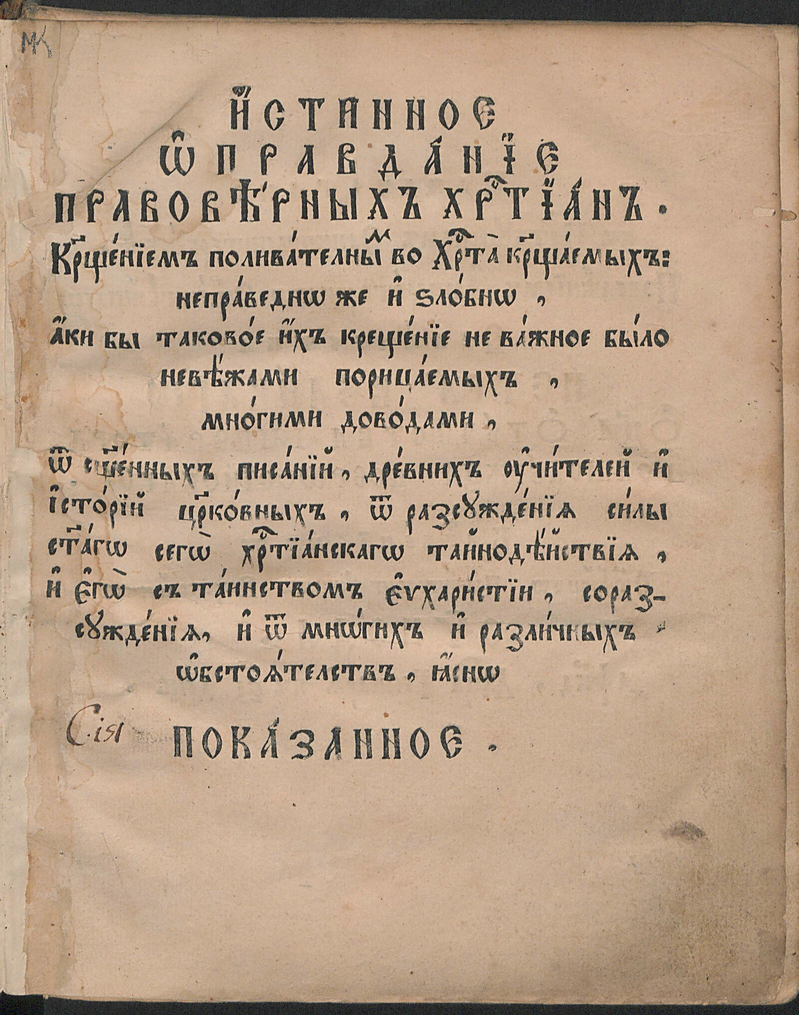 Изображение документа Истинное оправдание правоверных христиан крещением поливательным во Христа крещаемых