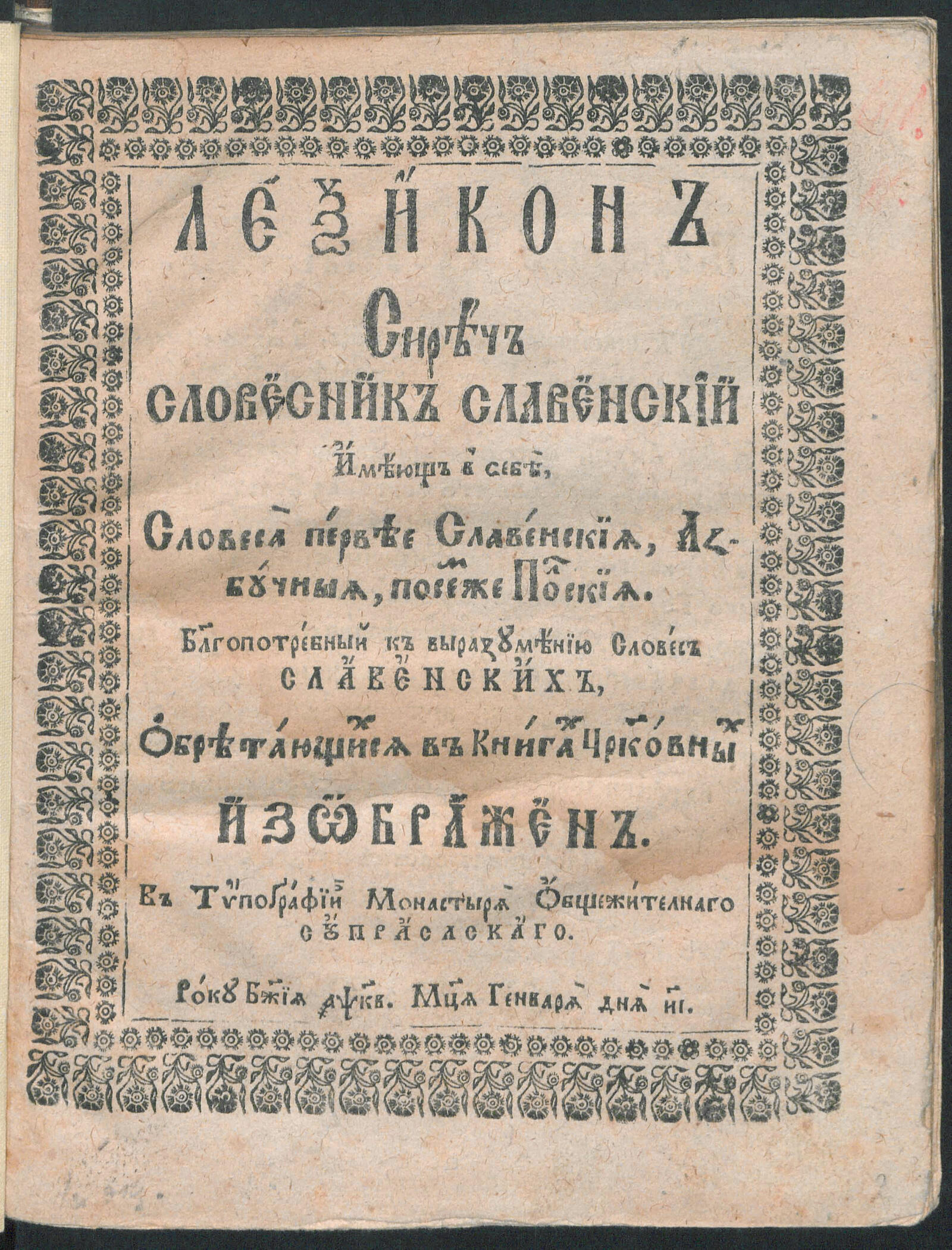 Изображение документа Лексикон сиречь Словесник славенский