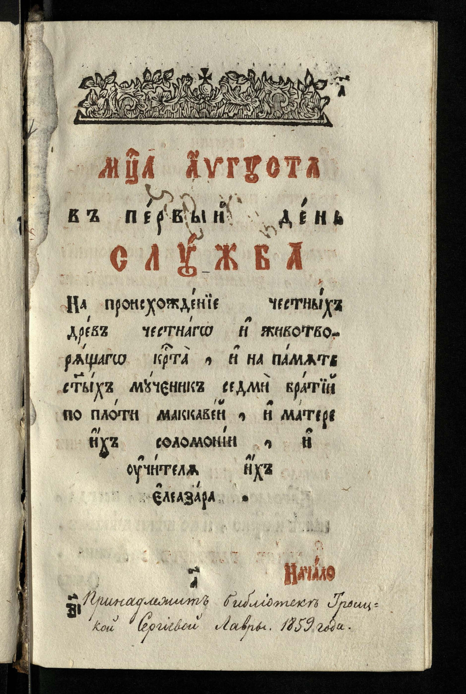 Изображение документа Служба на Происхождение Честных древ (1 августа)