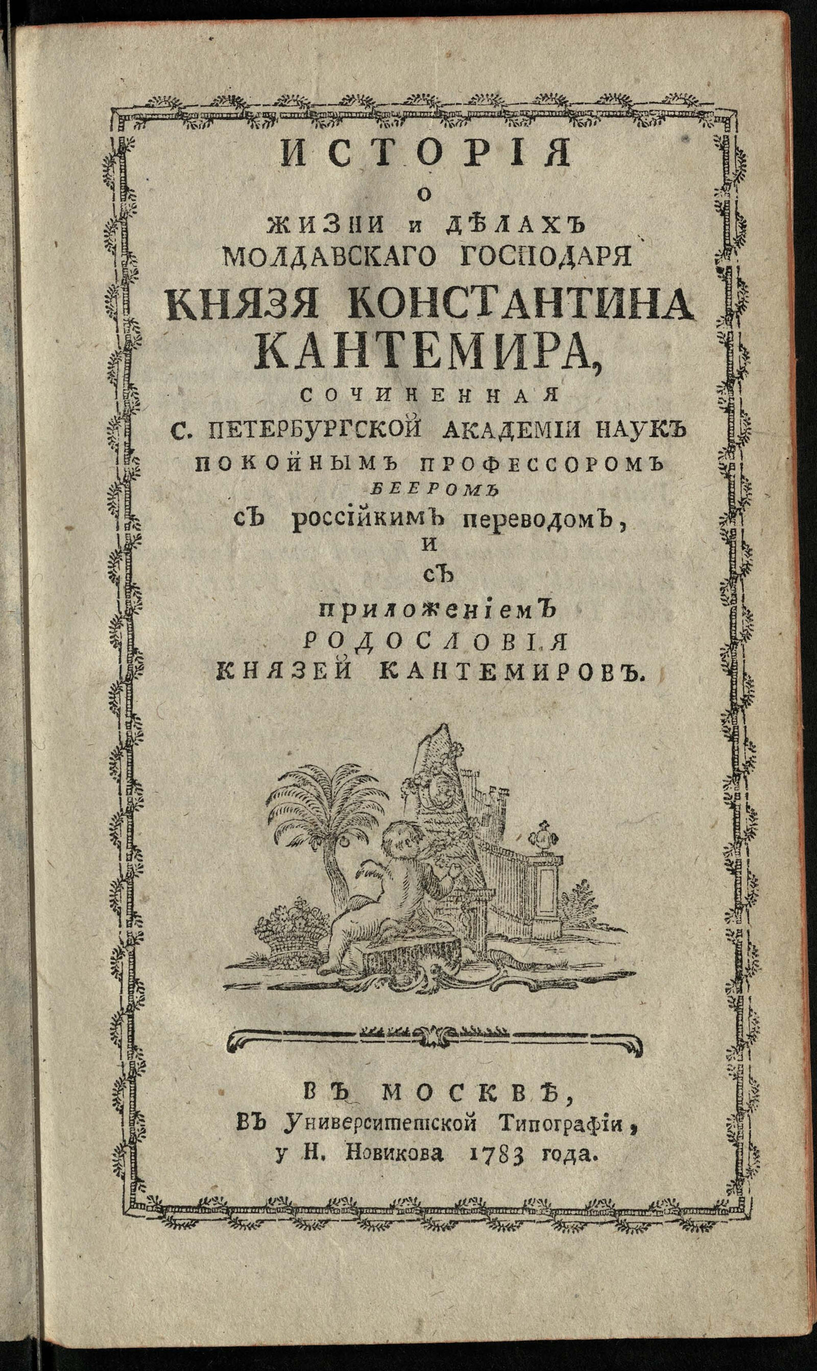 Изображение документа История о жизни и делах молдавскаго господаря князя Константина Кантемира