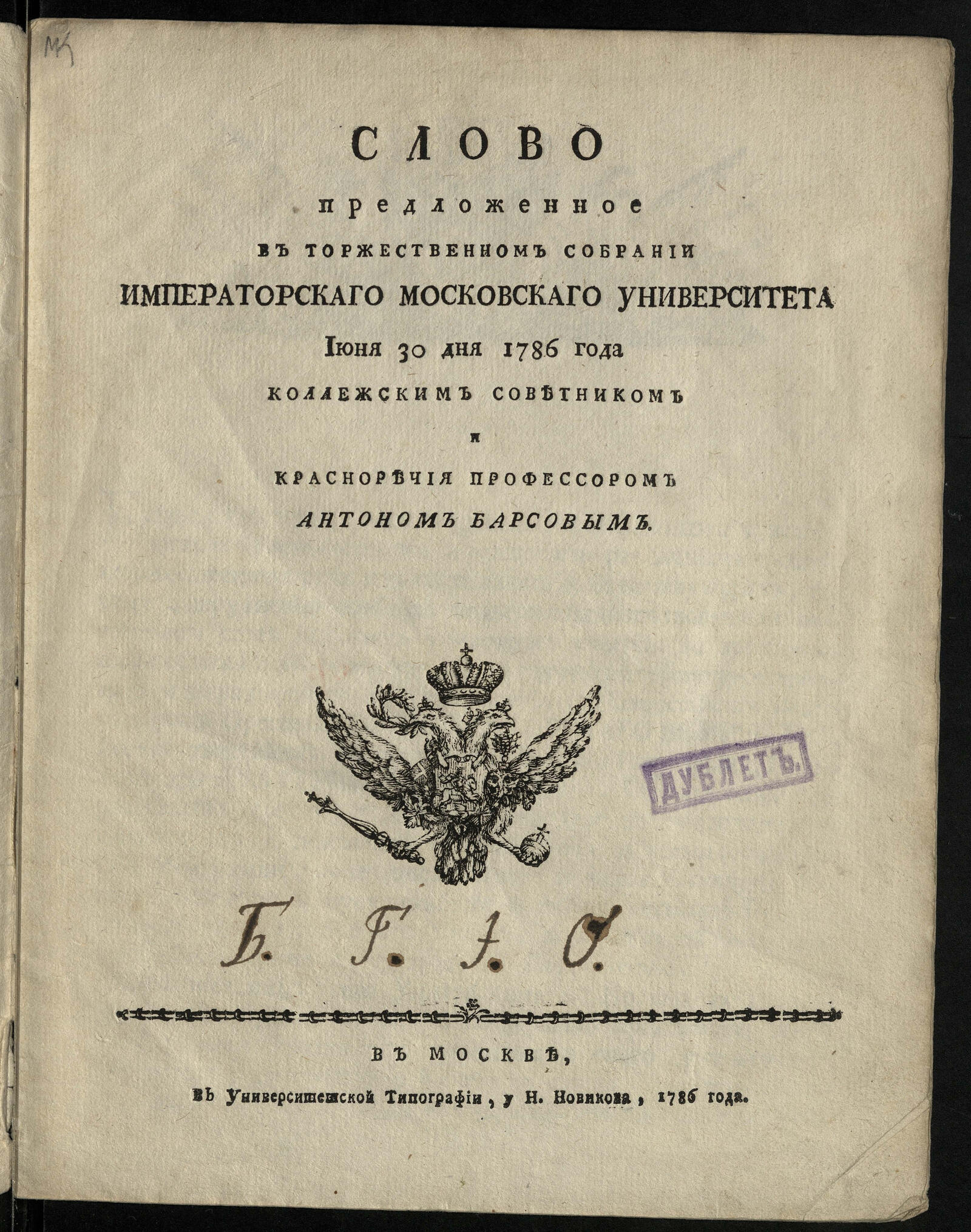 Изображение документа Слово предложенное в торжественном собрании Императорскаго Московскаго университета...
