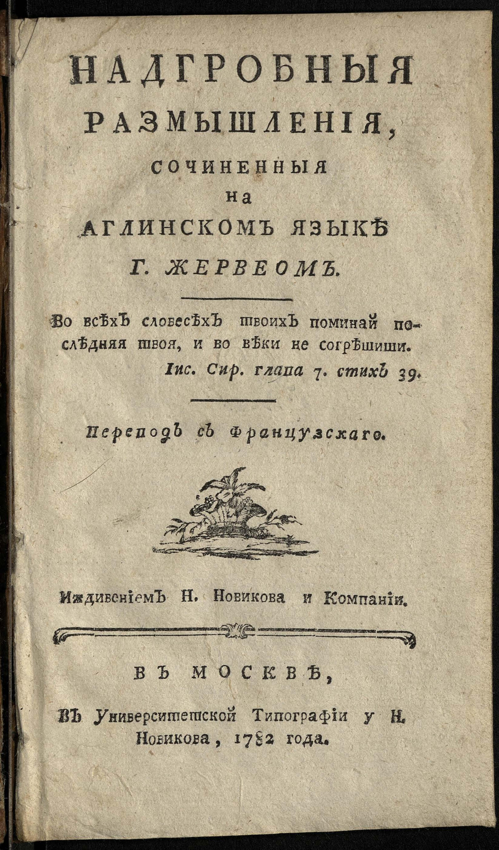 Изображение документа Надгробныя размышления