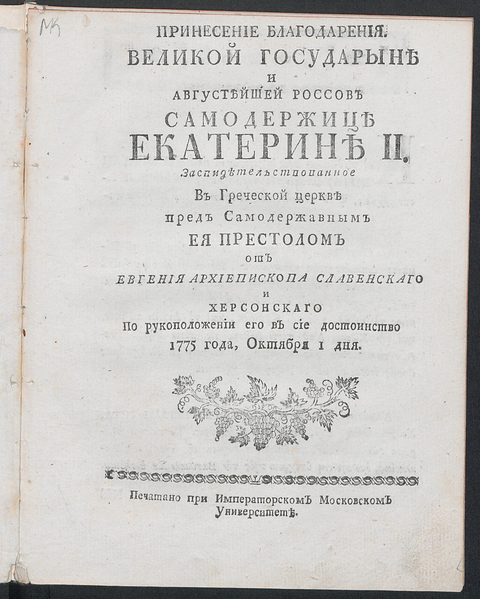 Изображение документа Принесение благодарения Великой государыне и августейшей россов самодержице Екатерине II