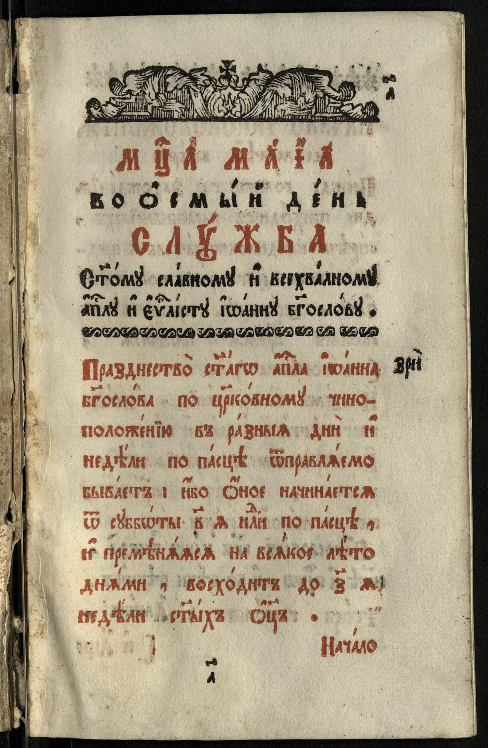 Изображение документа Служба Иоанну Богослову (на 8 мая)