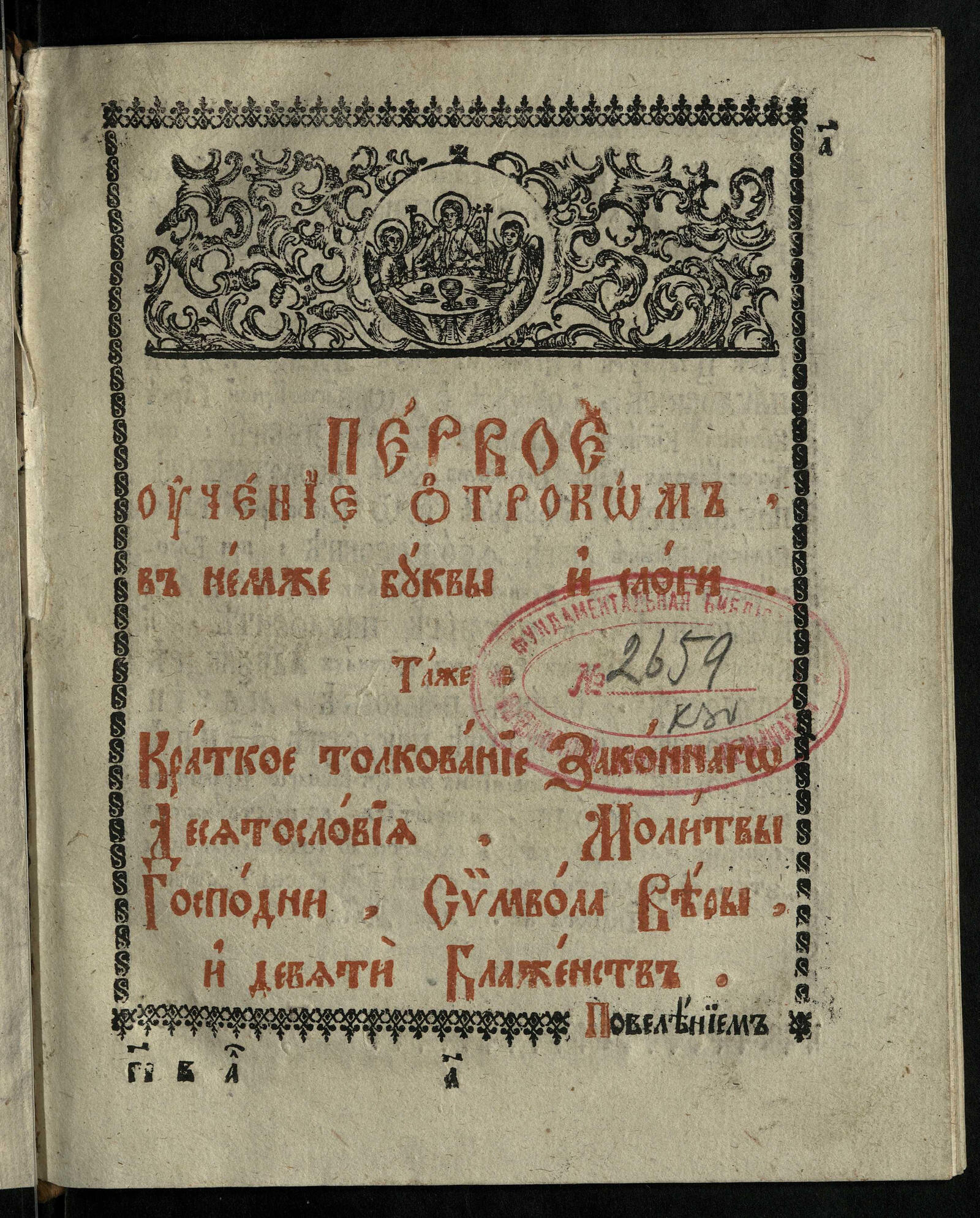 Изображение документа Первое учение отроком