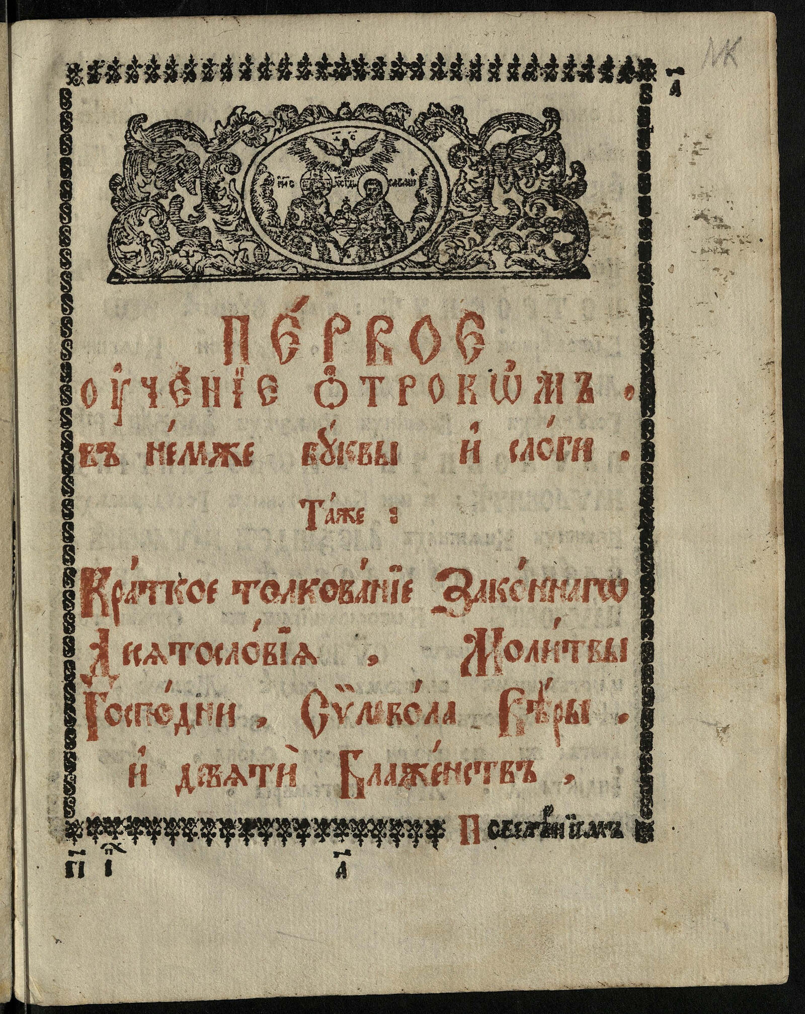 Изображение документа Первое учение отроком