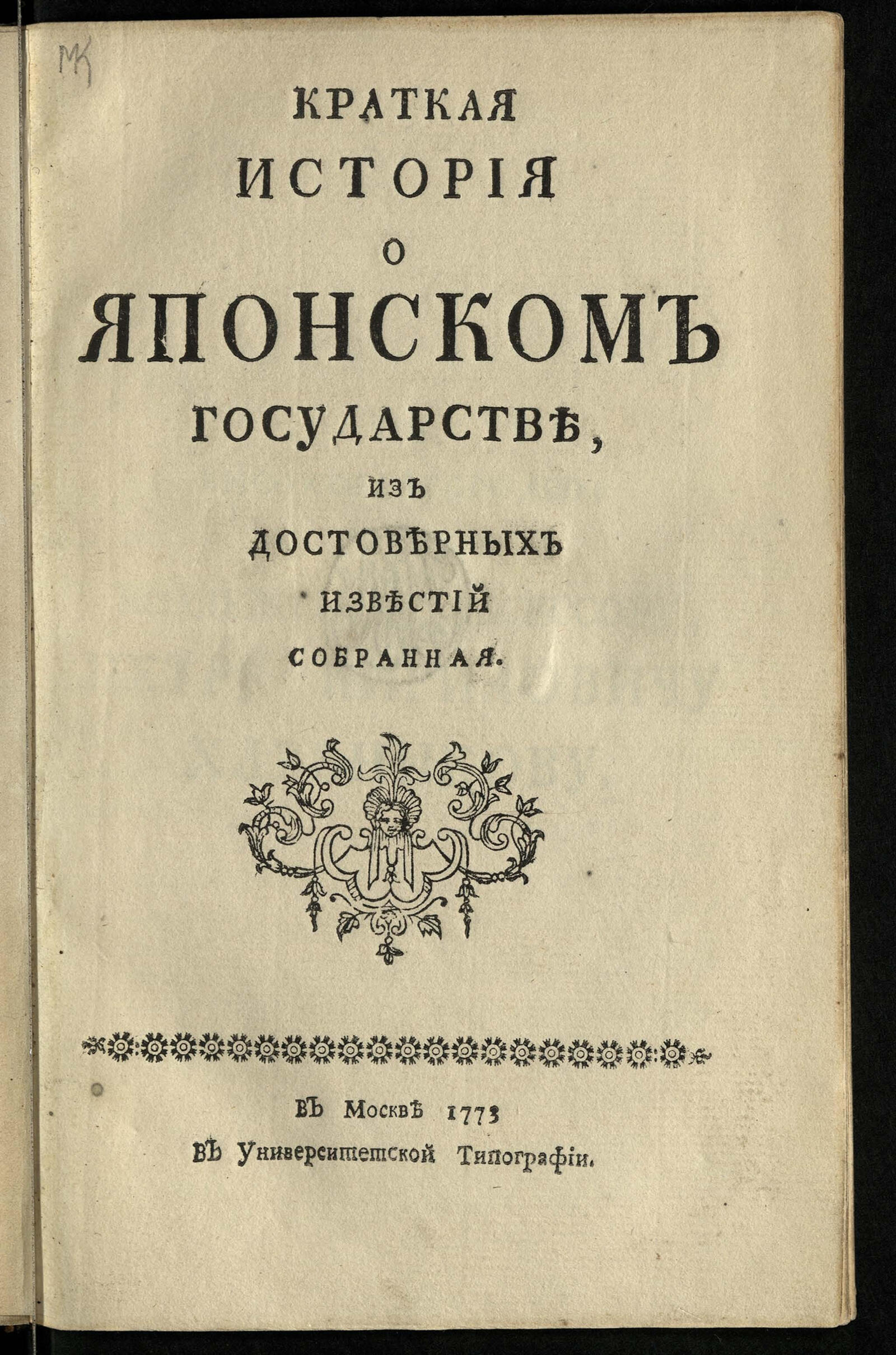 Изображение документа Краткая история о Японском государстве, из достоверных известий собранная