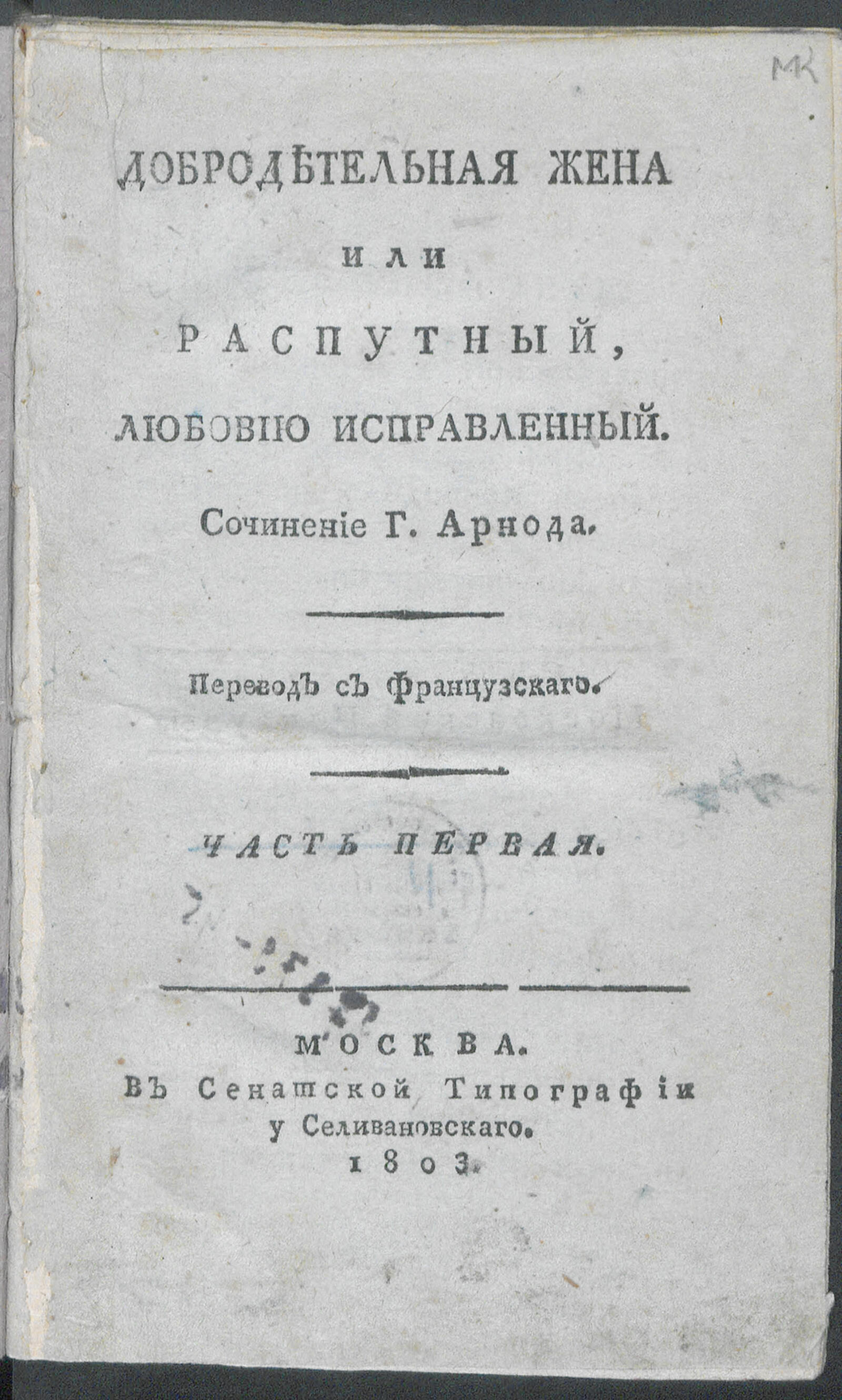 Изображение Добродетельная жена, или Распутный, любовию исправленный. Ч. 1