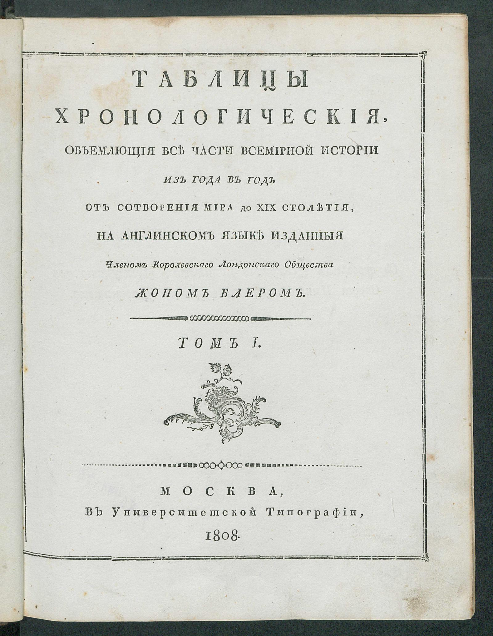 Изображение документа Таблицы хронологические, объемлющия все части всемирной истории из года в год от сотворения мира до XIX столетия. Т. 1