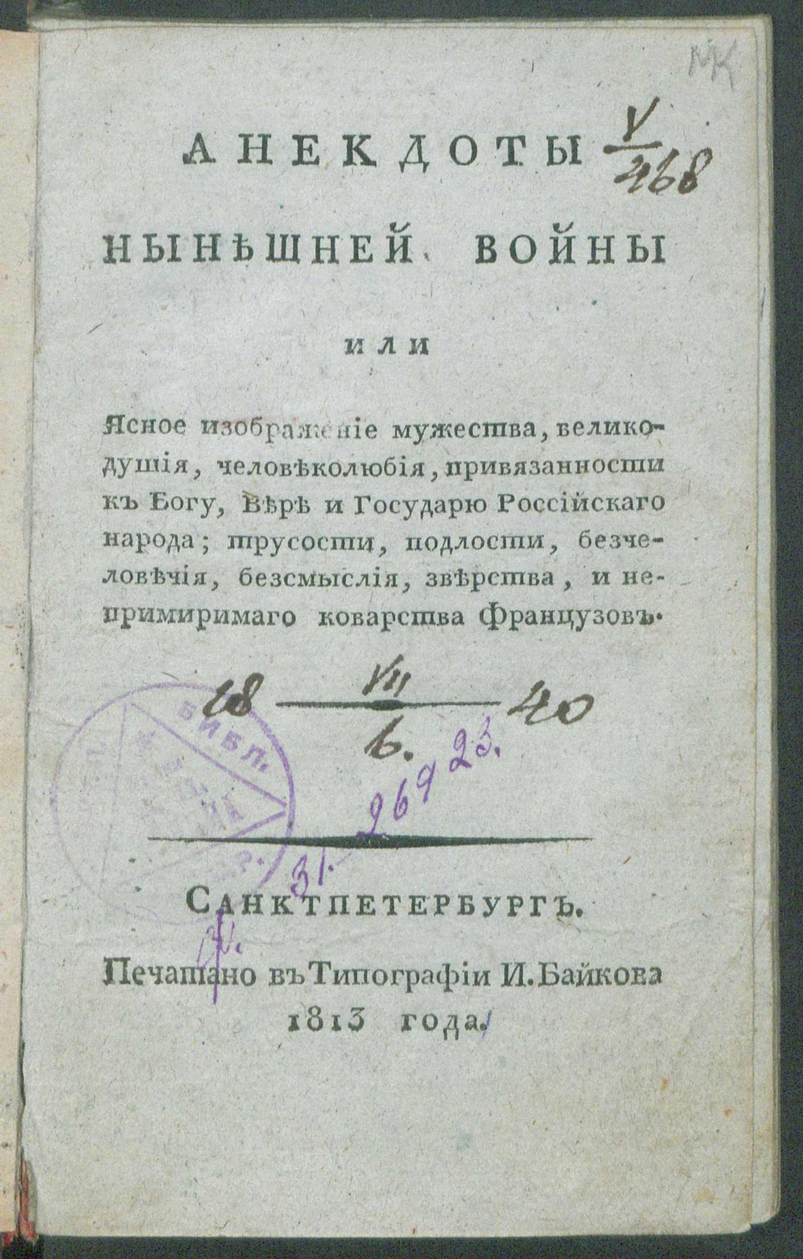 Изображение документа Анекдоты нынешней войны или Ясное изображение мужества, великодушия, человеколюбия, привязанности к Богу, вере и государю российского народа...