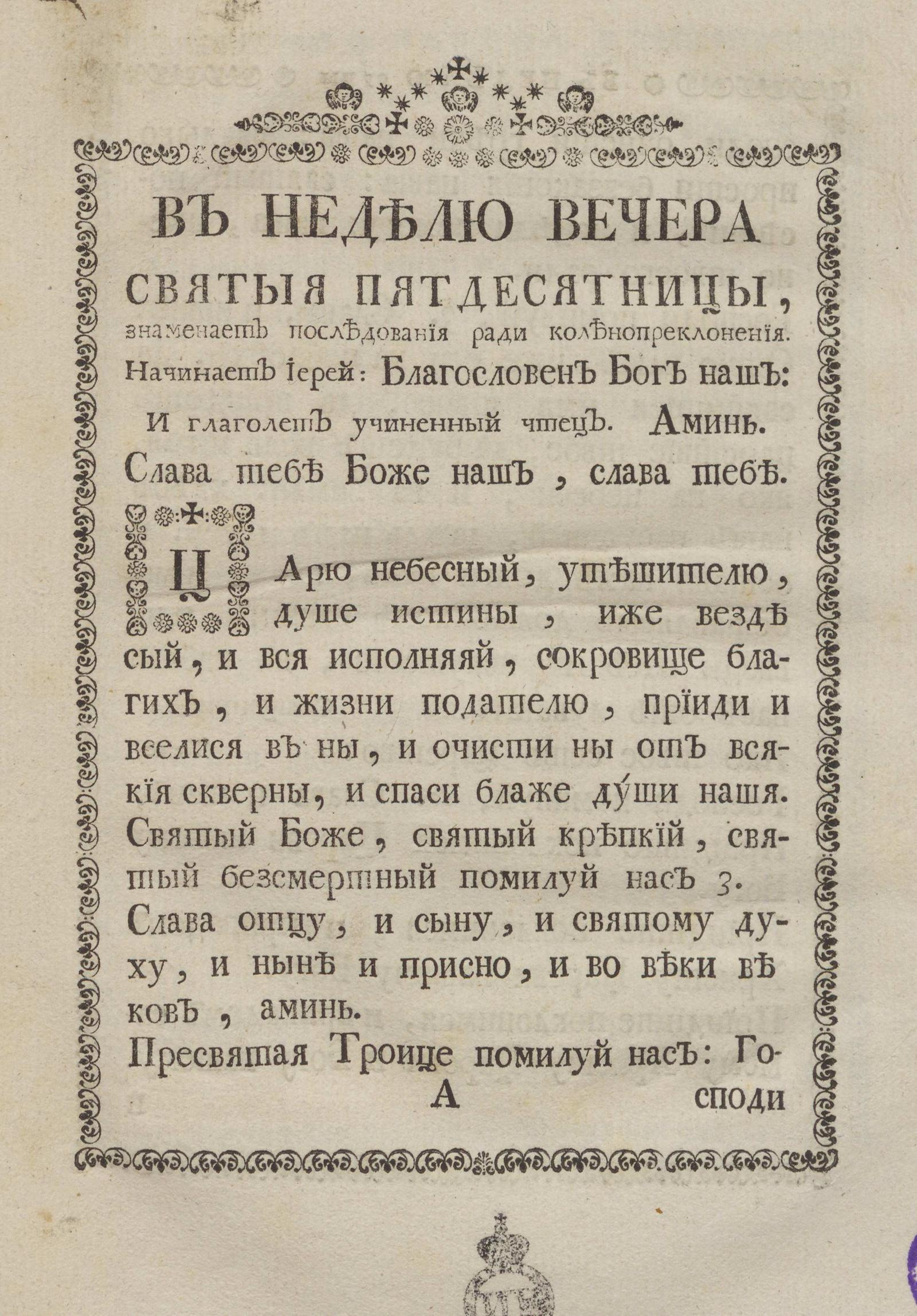 Изображение документа В неделю вечера святыя пятидесятницы