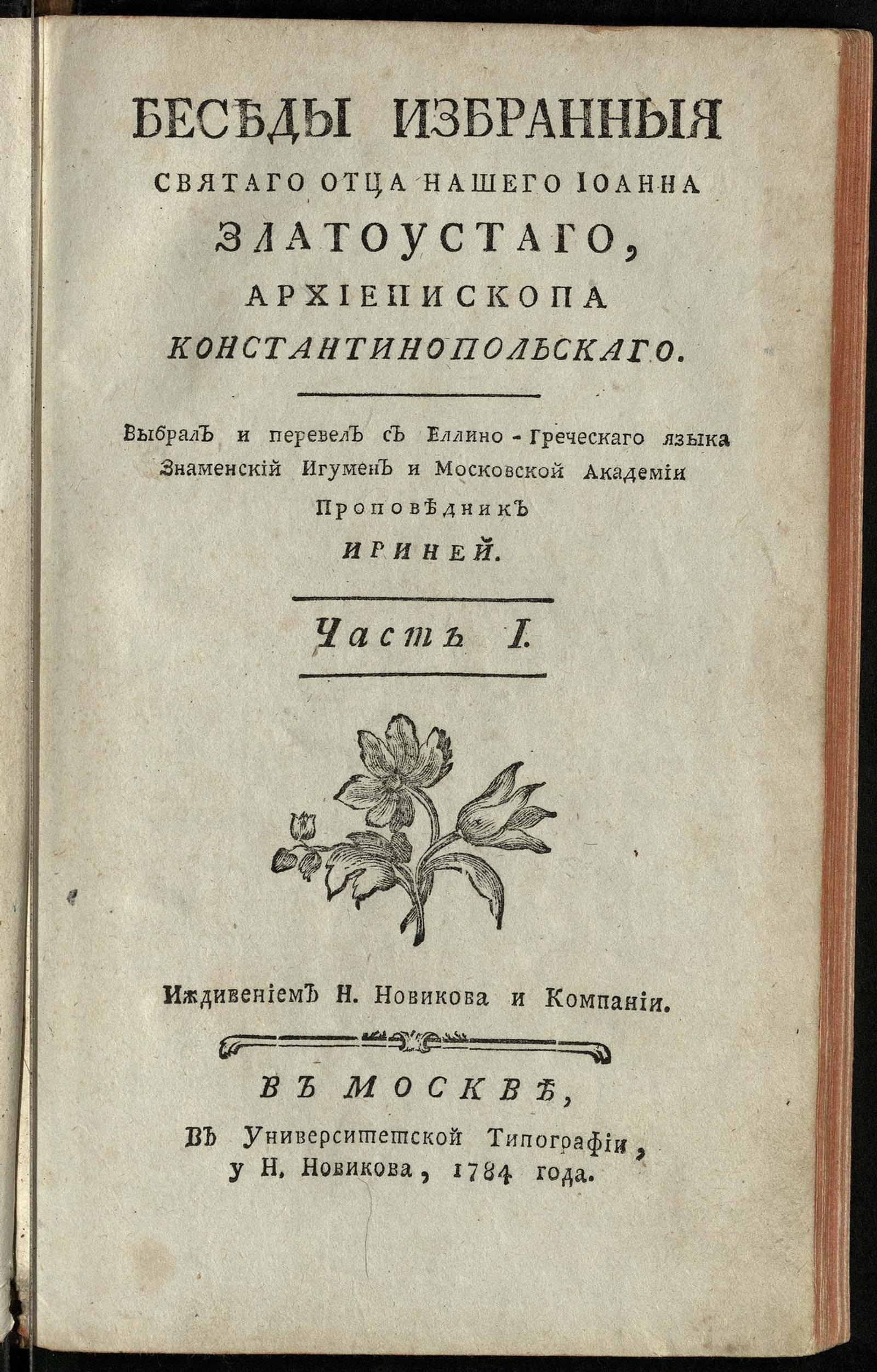 Изображение Беседы избранныя святаго отца нашего Иоанна Златоустаго, архиепископа Константинопольскаго. Ч. 1