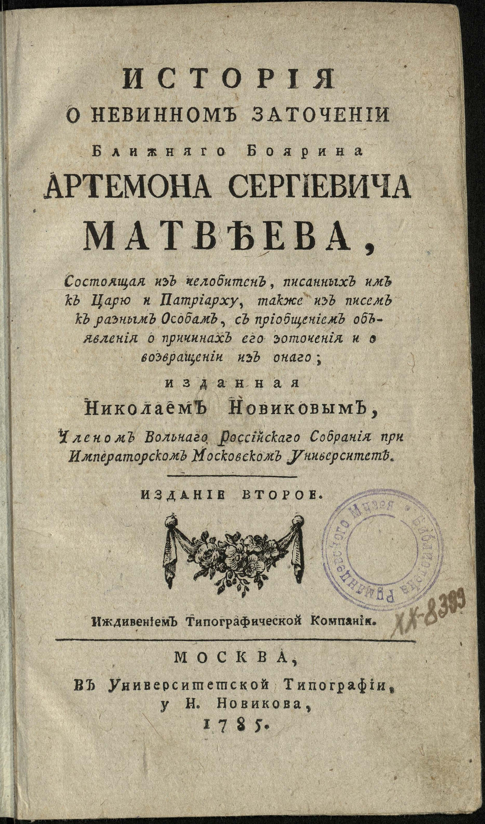 Изображение документа История о невинном заточении ближняго боярина, Артемона Сергиевича Матвеева