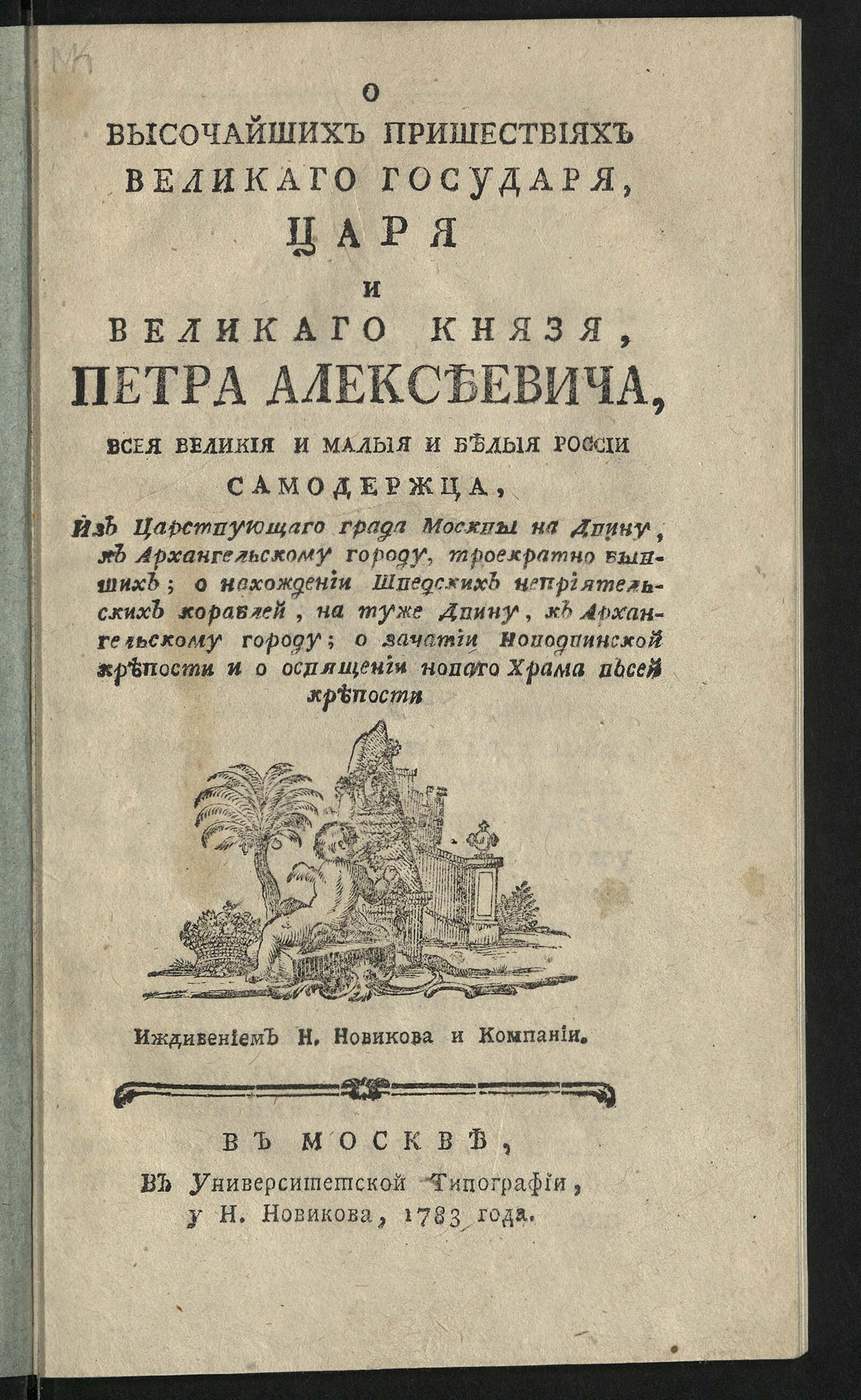 Изображение документа О высочайших пришествиях великаго государя, царя и великаго князя Петра Алексеевича...