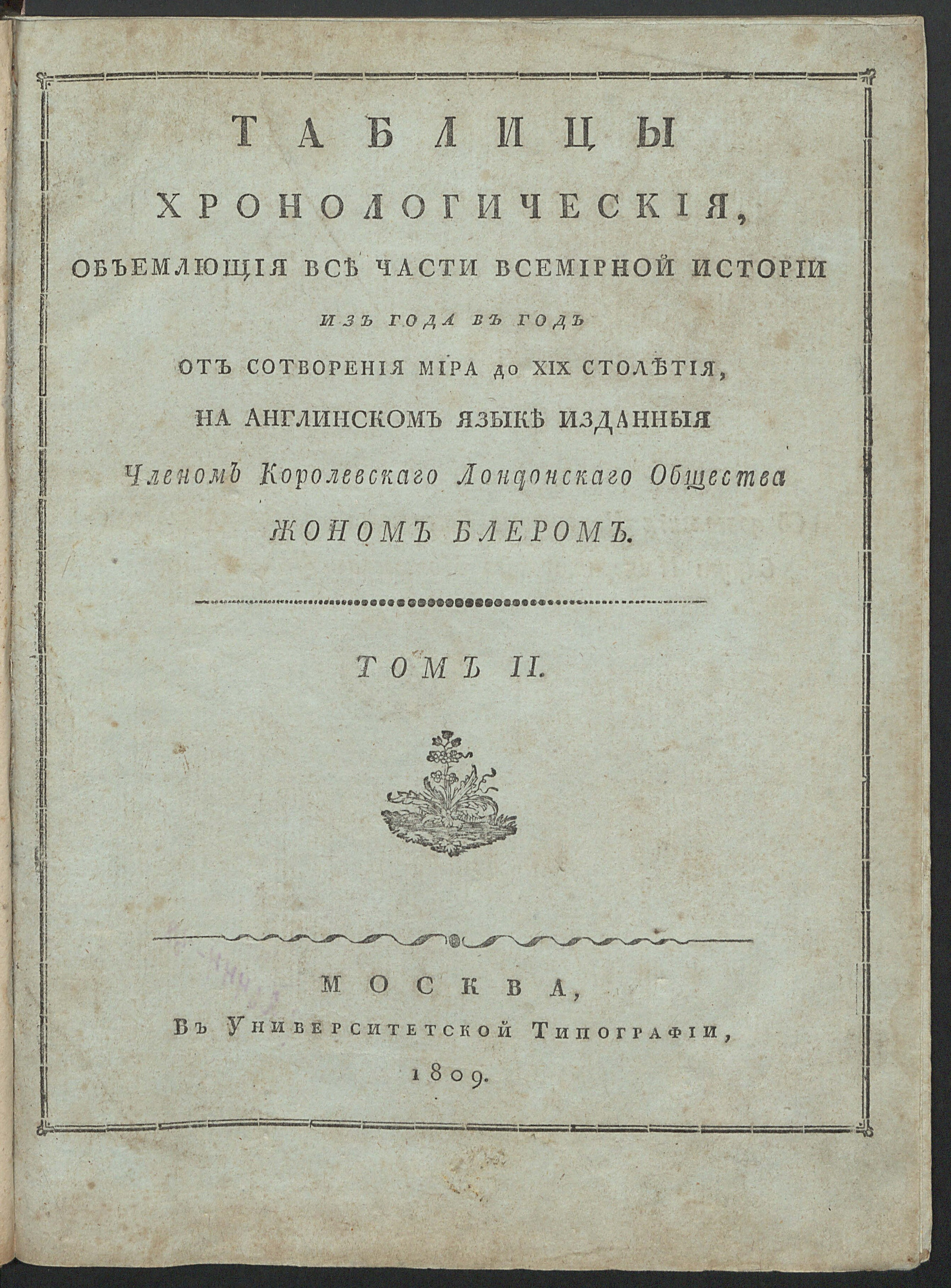 Изображение Таблицы хронологические, объемлющия все части всемирной истории из года в год от сотворения мира до XIX столетия. Т. 2