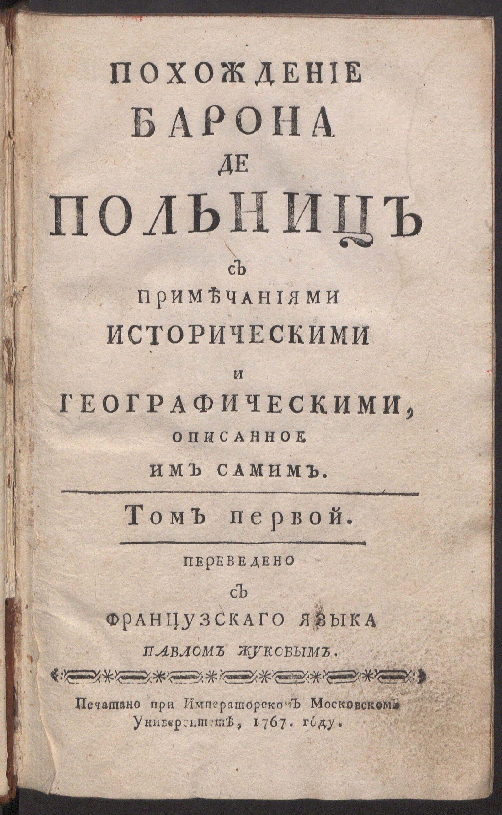 Изображение документа Похождение барона де Польниц. Т. 1