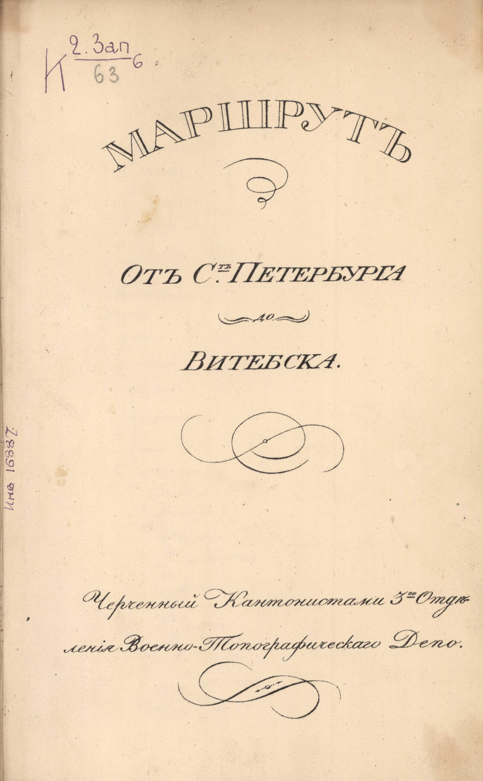 Изображение документа Маршрут от Ст.Петербурга до Витебска