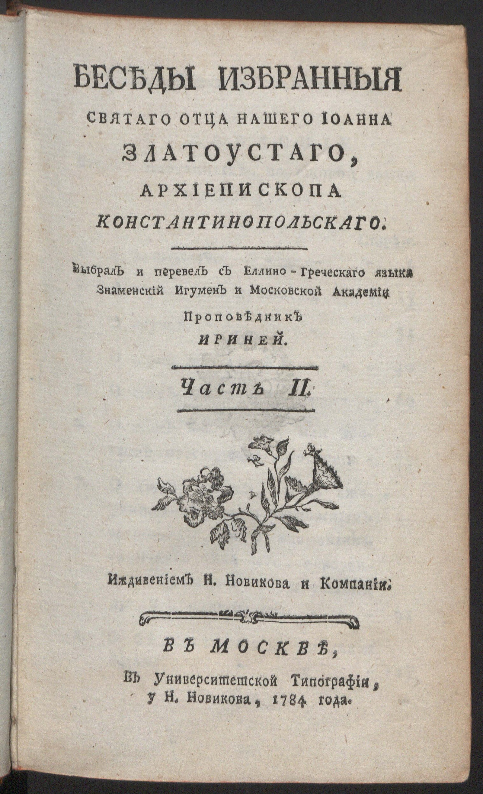 Изображение документа Беседы избранныя святаго отца нашего Иоанна Златоустаго, архиепископа Константинопольскаго. Ч. 2