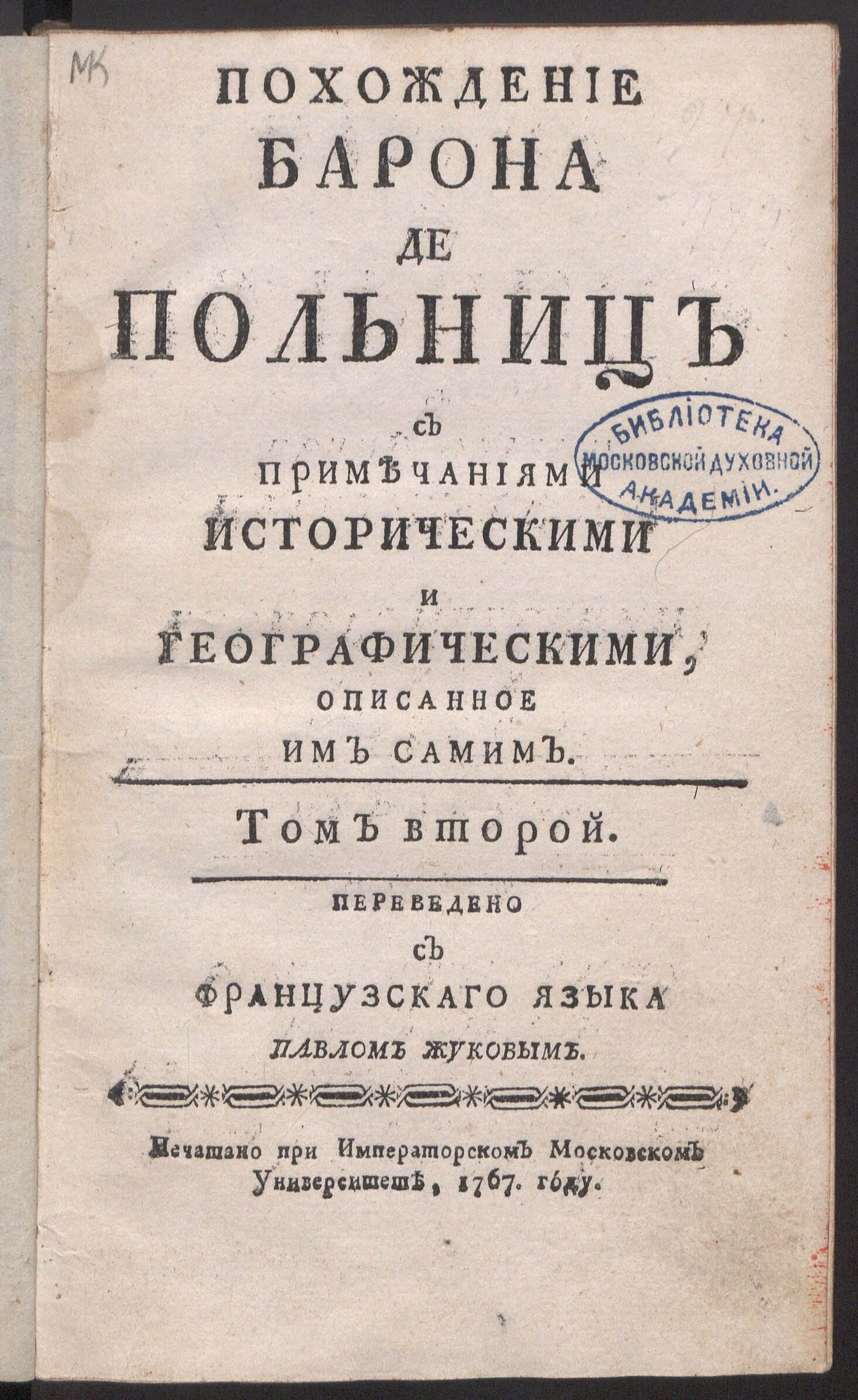 Изображение Похождение барона де Польниц. Т. 2