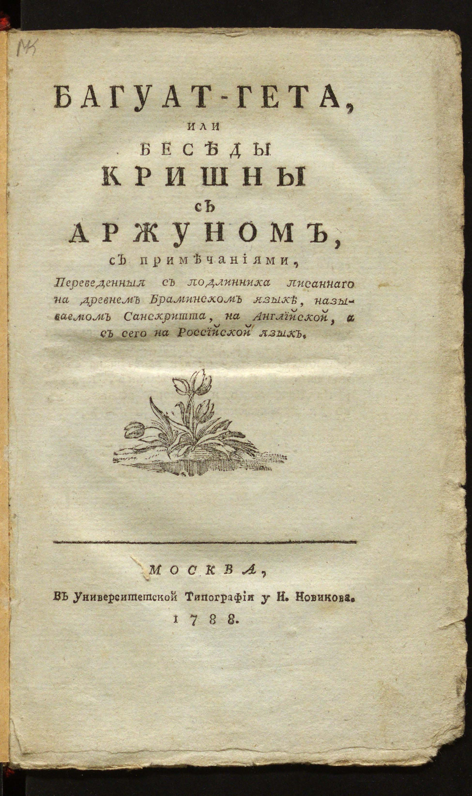 Изображение документа Багуат-Гета, или Беседы Кришны с Аржуном