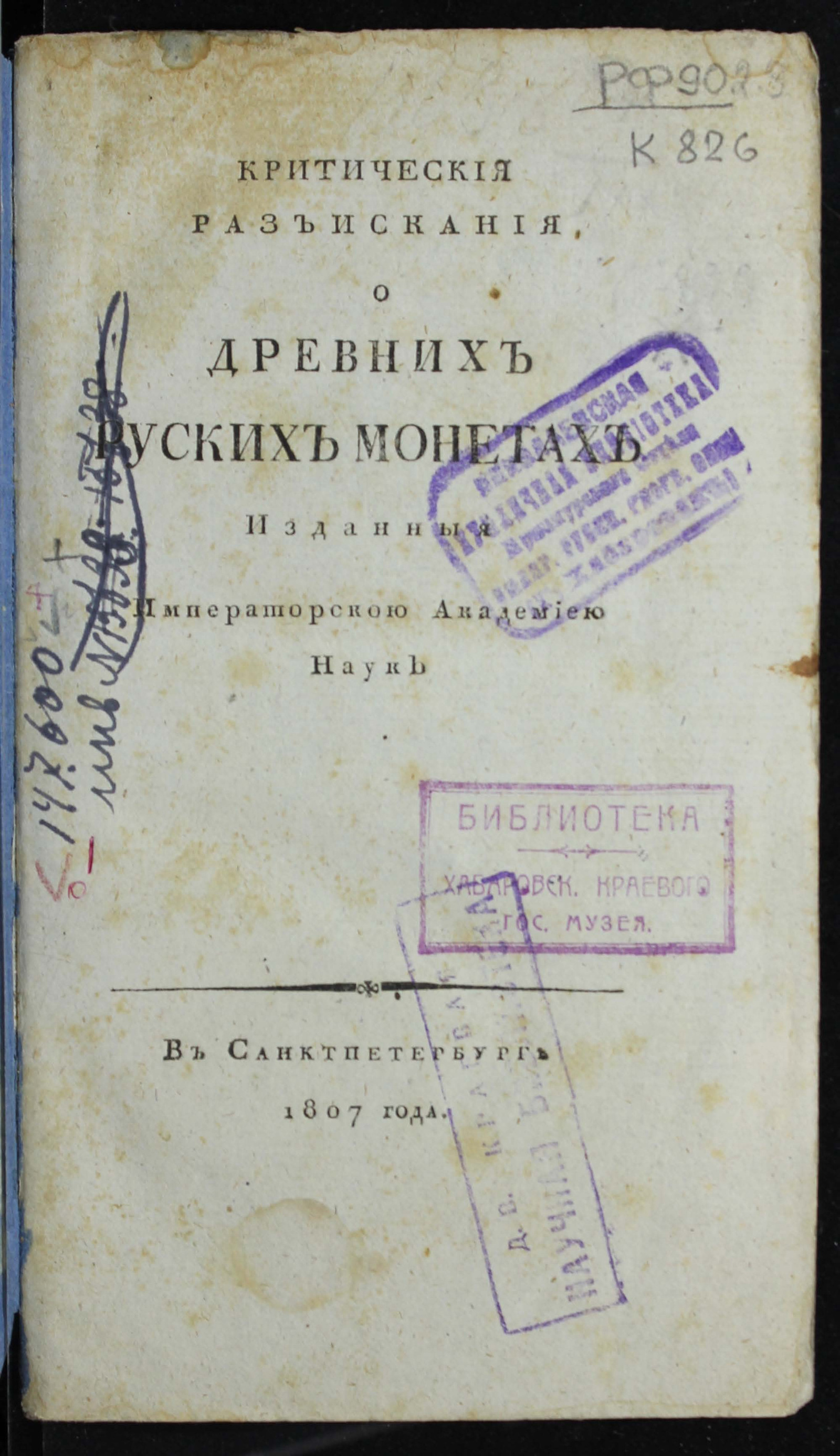 Изображение документа Критическия разъискания о древних руских монетах