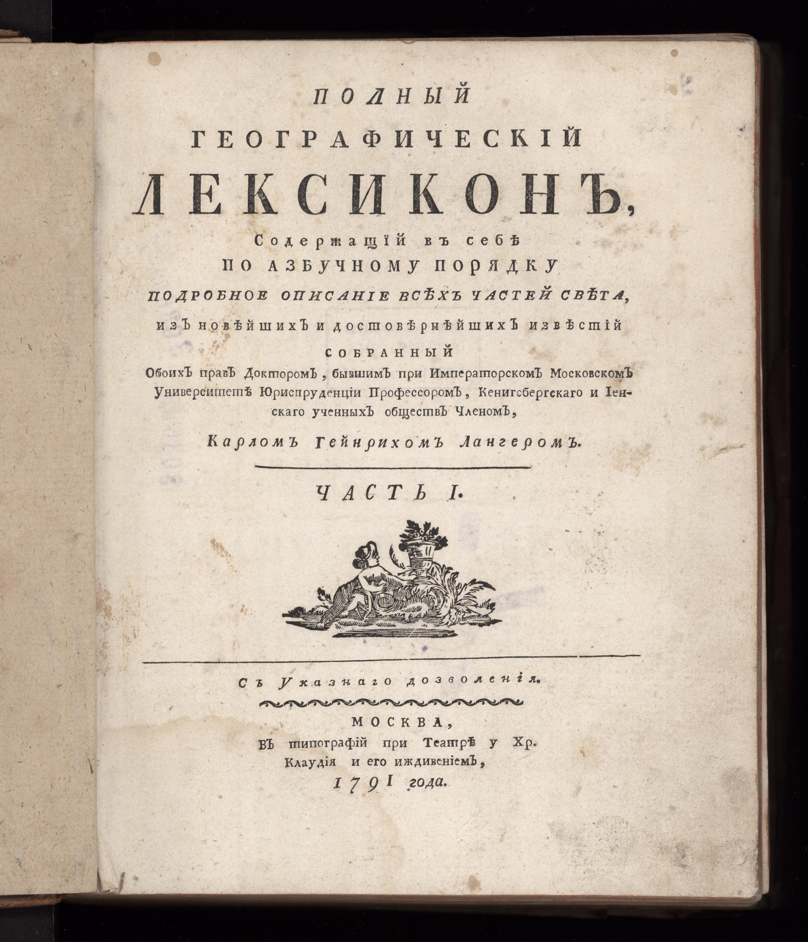 Изображение Полный географический лексикон, содержащий в себе по азбучному порядку подробное описание всех частей света. Ч. 1
