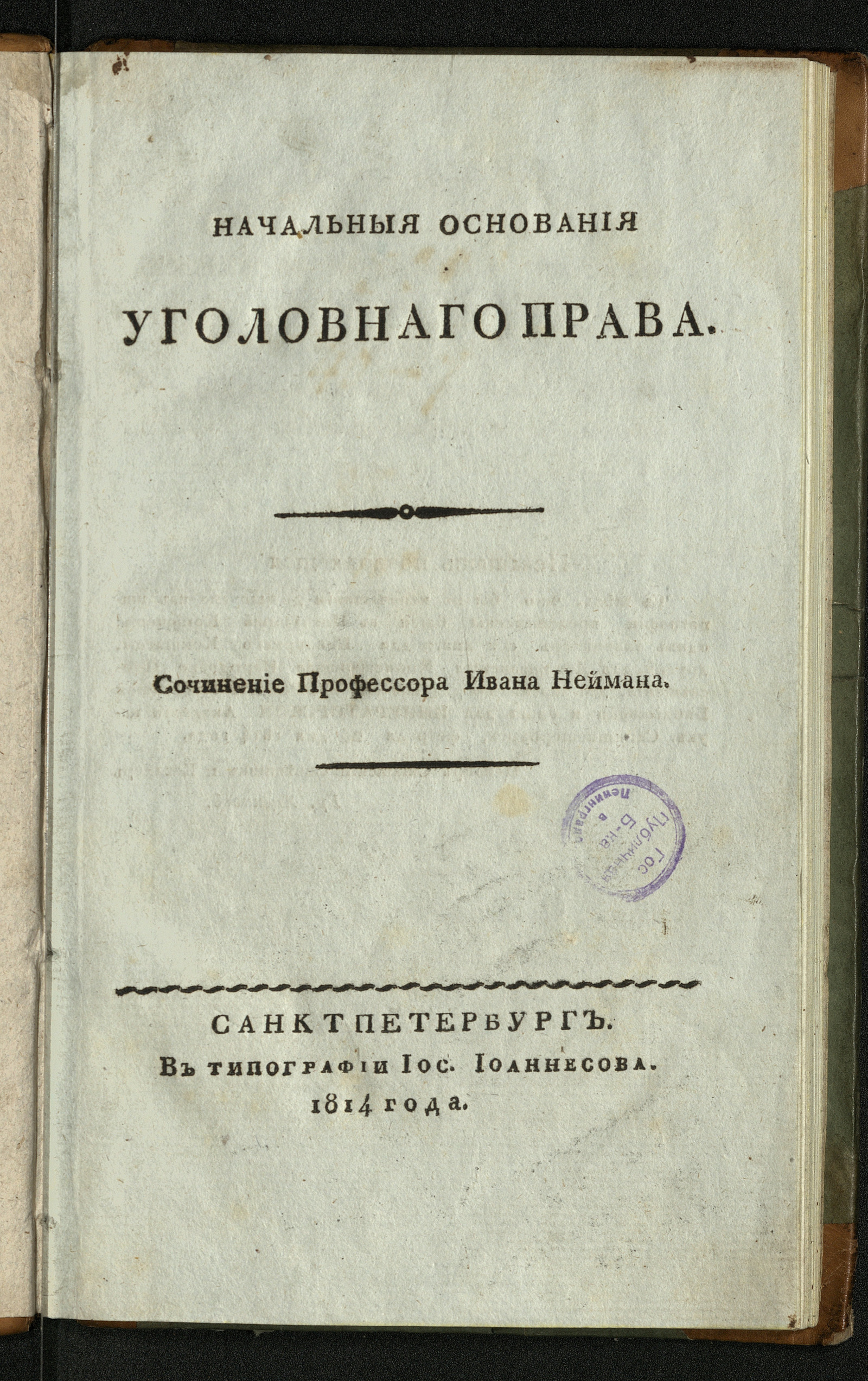 Изображение документа Начальныя основания уголовнаго права