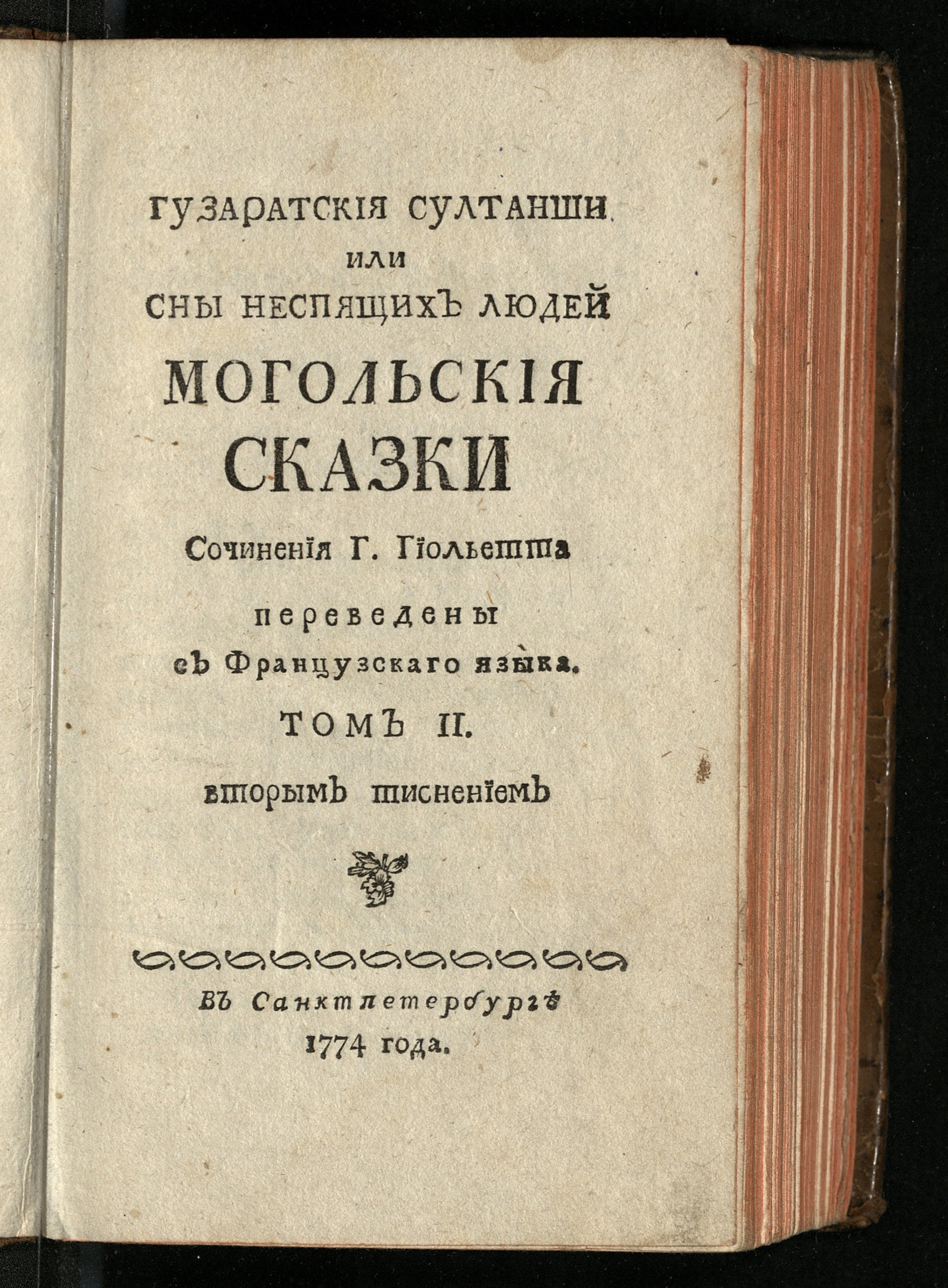 Изображение документа Гузаратския султанши или Сны неспящих людей. Т. 2