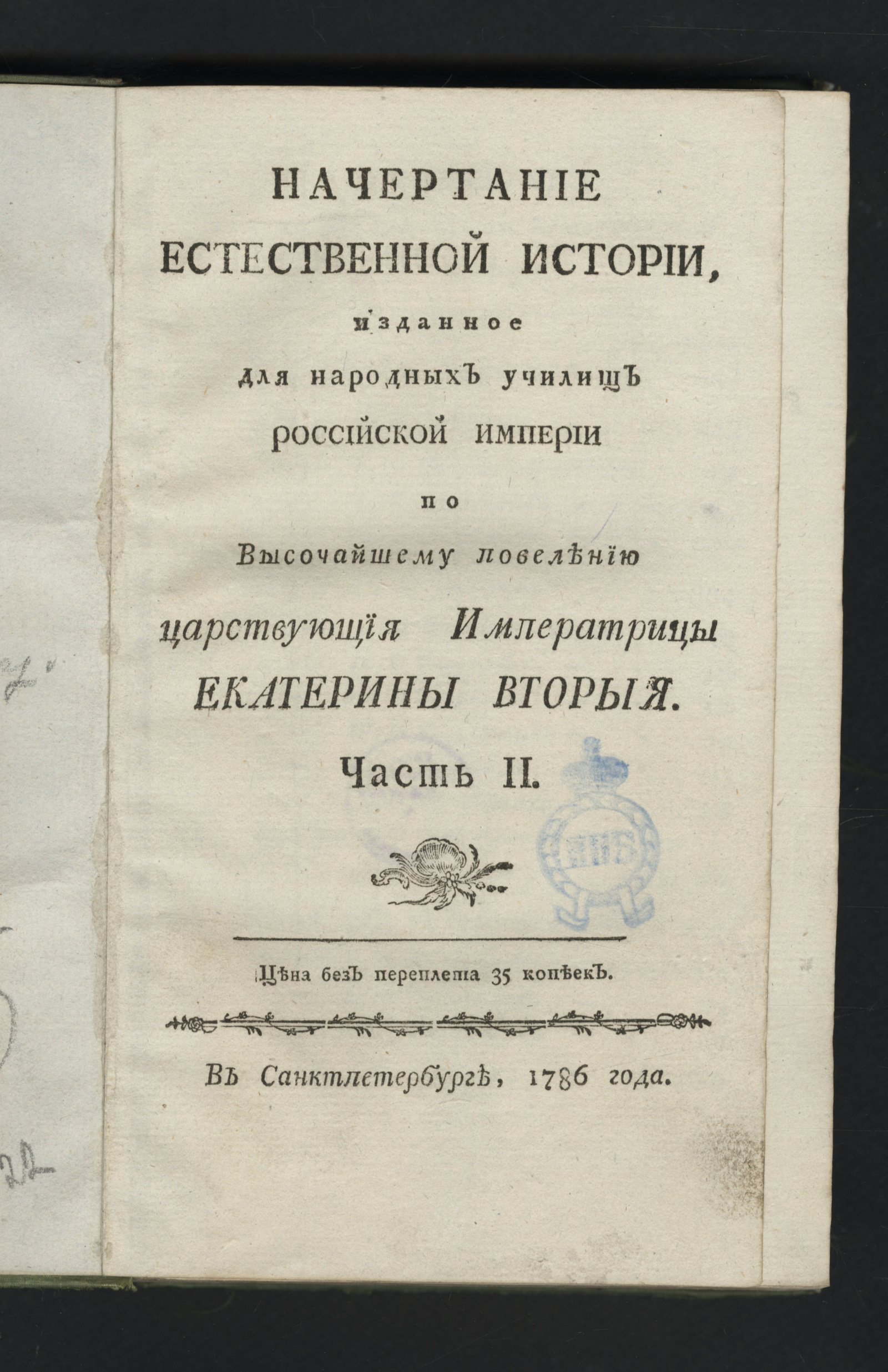 Изображение документа Начертание естественной истории. Ч. 2