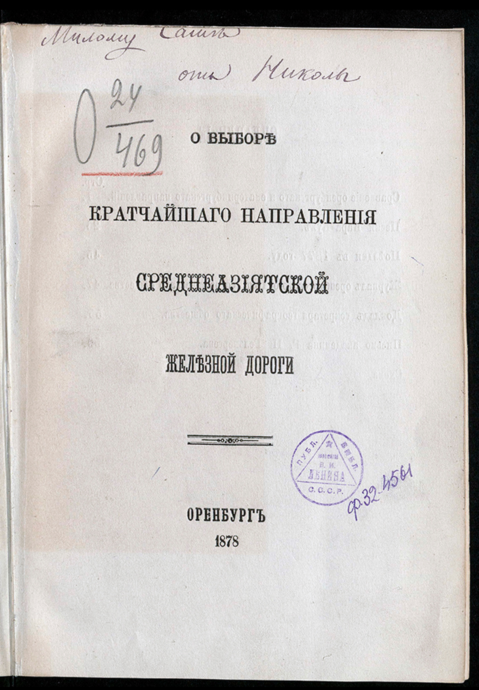 Изображение документа О выборе кратчайшего направления Среднеазиатской железной дороги