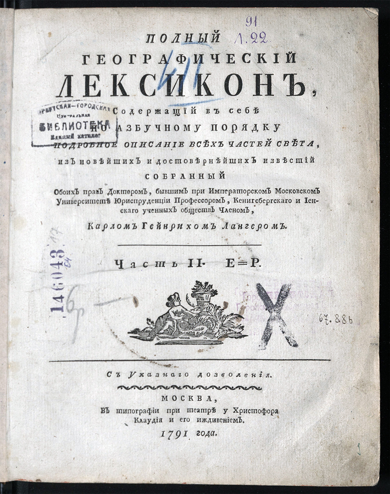 Изображение Полный географический лексикон, содержащий в себе по азбучному порядку подробное описание всех частей света. Ч. 2