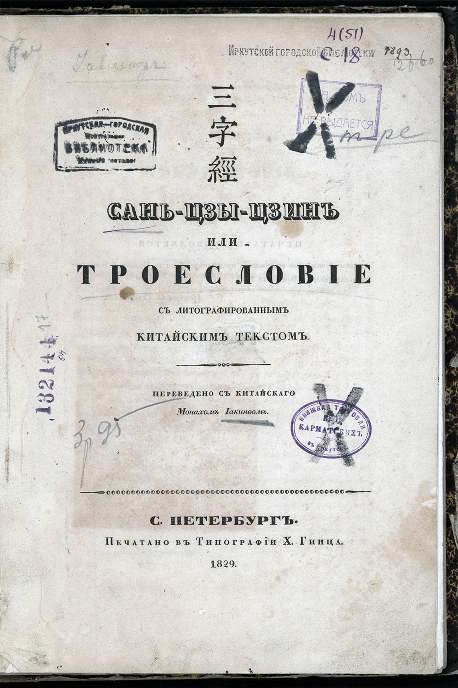 Изображение документа Сань-цзы-цзин или троесловие