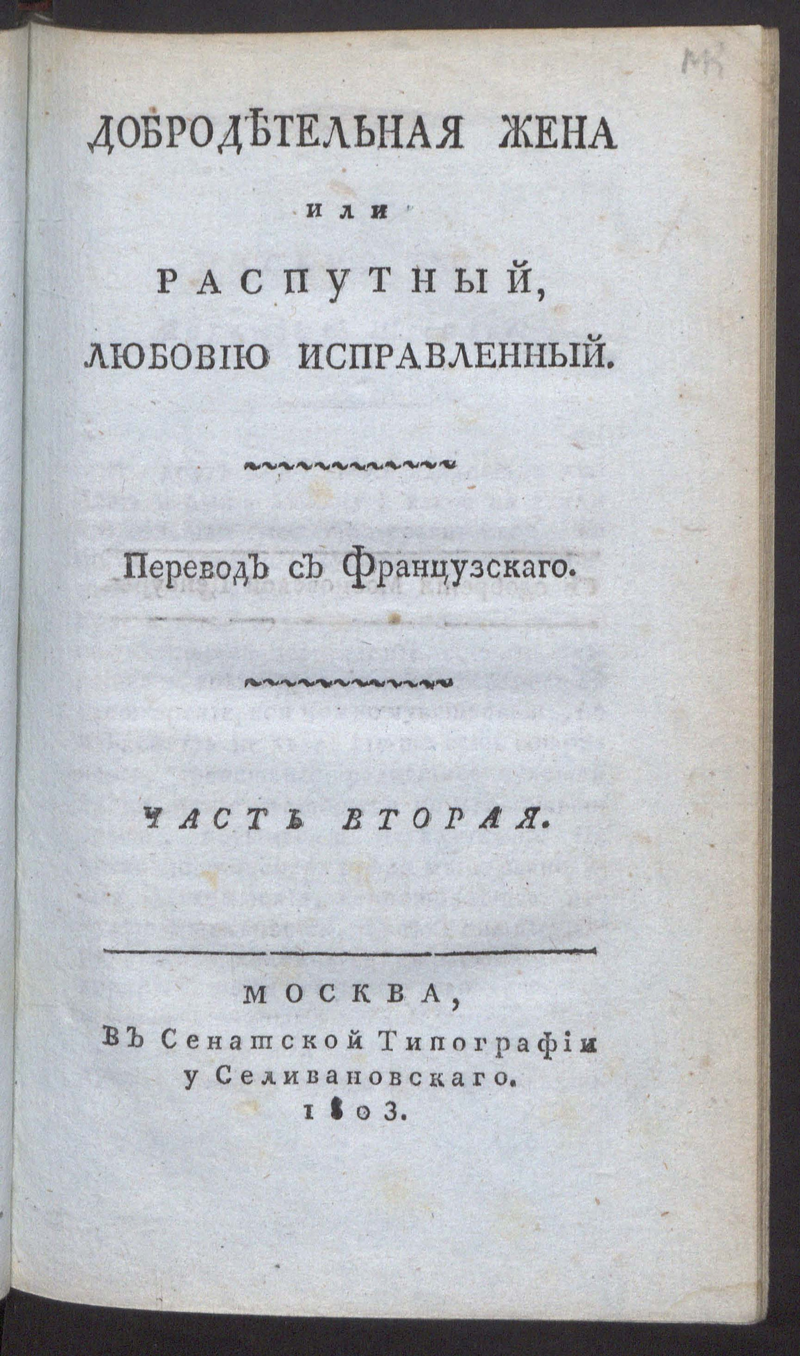 Изображение документа Добродетельная жена, или Распутный, любовию исправленный. Ч. 2