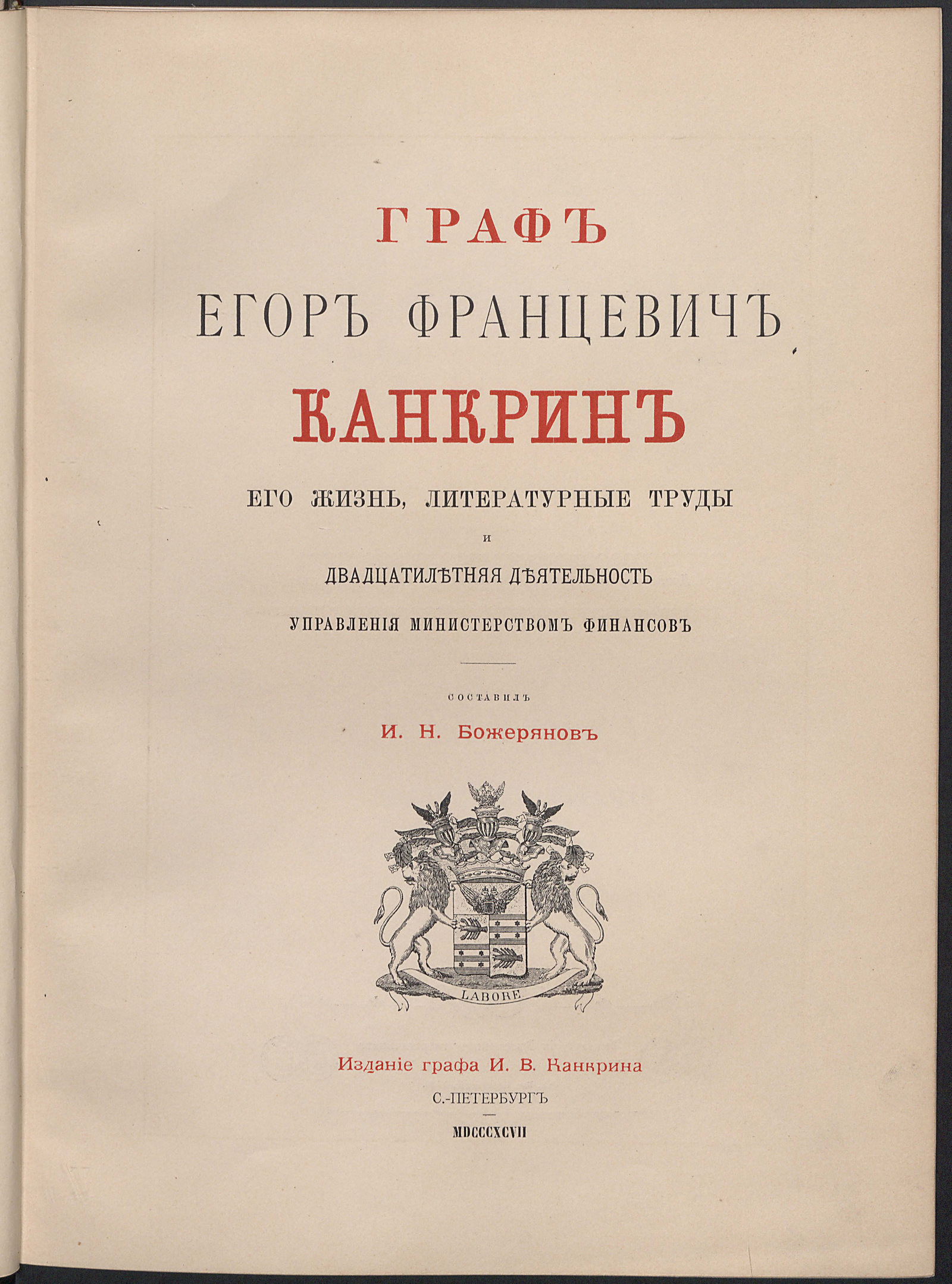 Изображение документа Граф Егор Францевич Канкрин, его жизнь, литературные труды и двадцатилетняя деятельность управления Министерством финансов