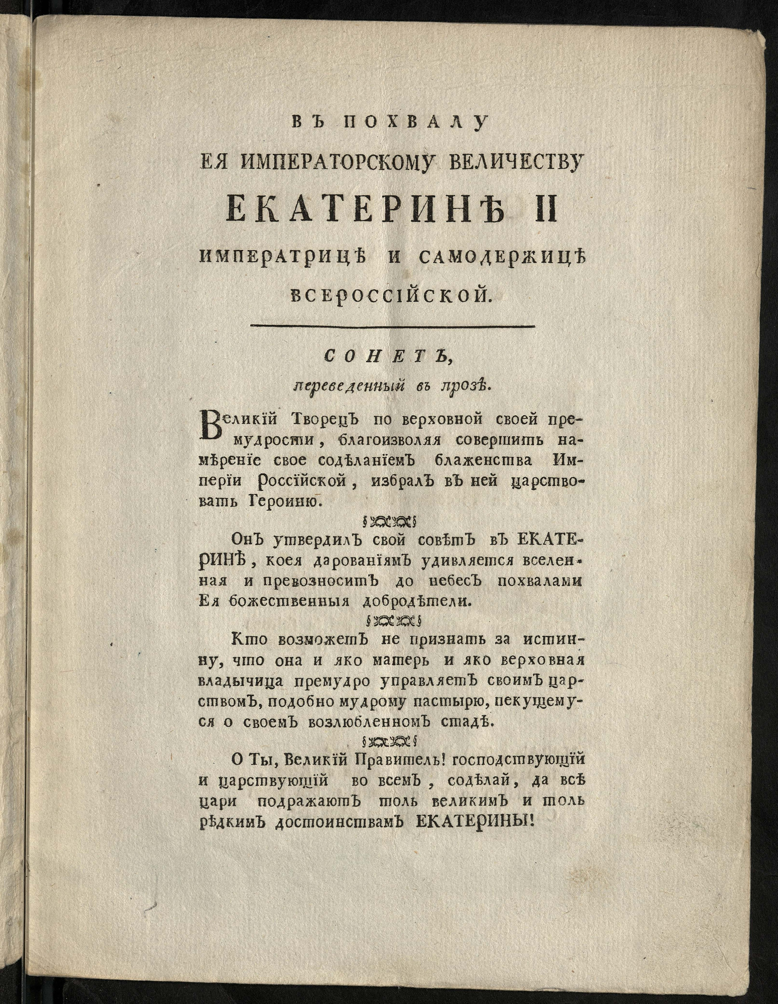 Изображение документа В похвалу Ея Императорскому Величеству Екатерине II, Императрице и Самодержице Всероссийской