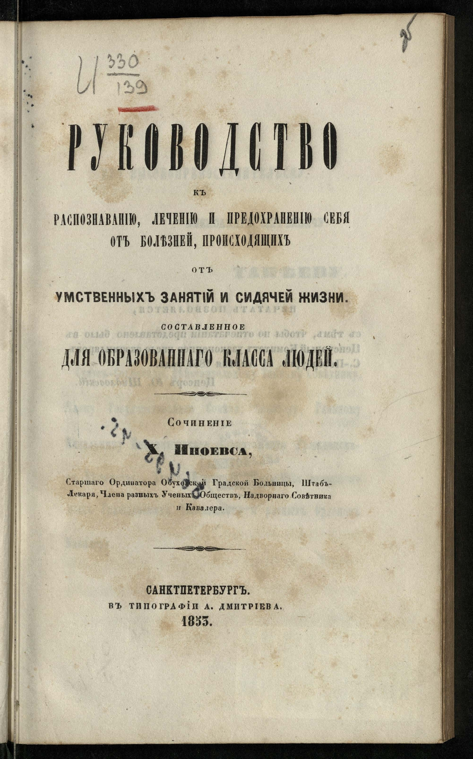 Изображение документа Руководство к распознаванию, лечению и предохранению себя от болезней, происходящих от умственных занятий и сидячей жизни, составленное для образованного класса людей