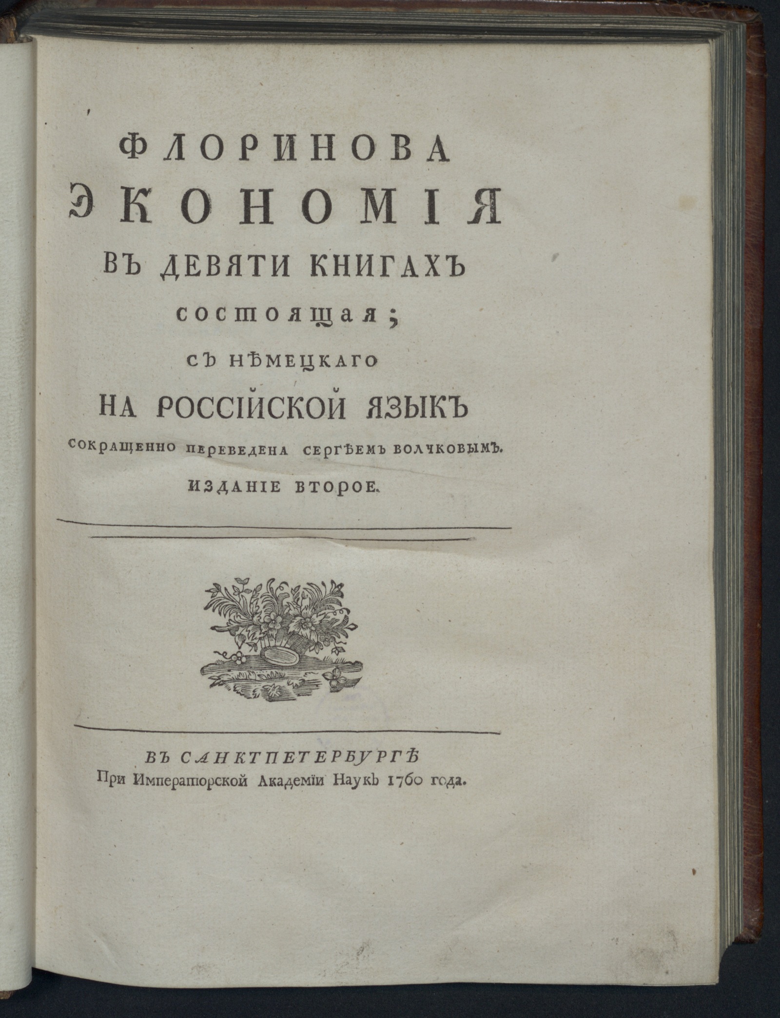 Изображение документа Флоринова Экономия, в девяти книгах состоящая