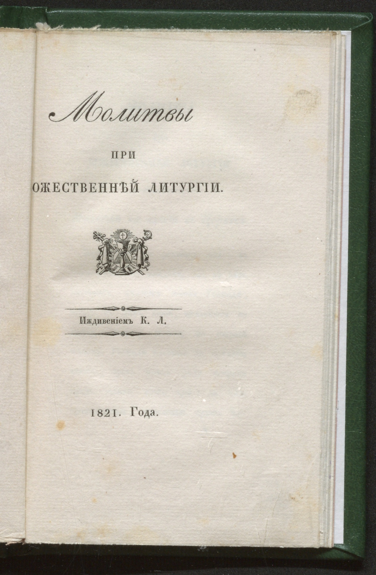 Изображение документа Молитвы при Божественной литургии