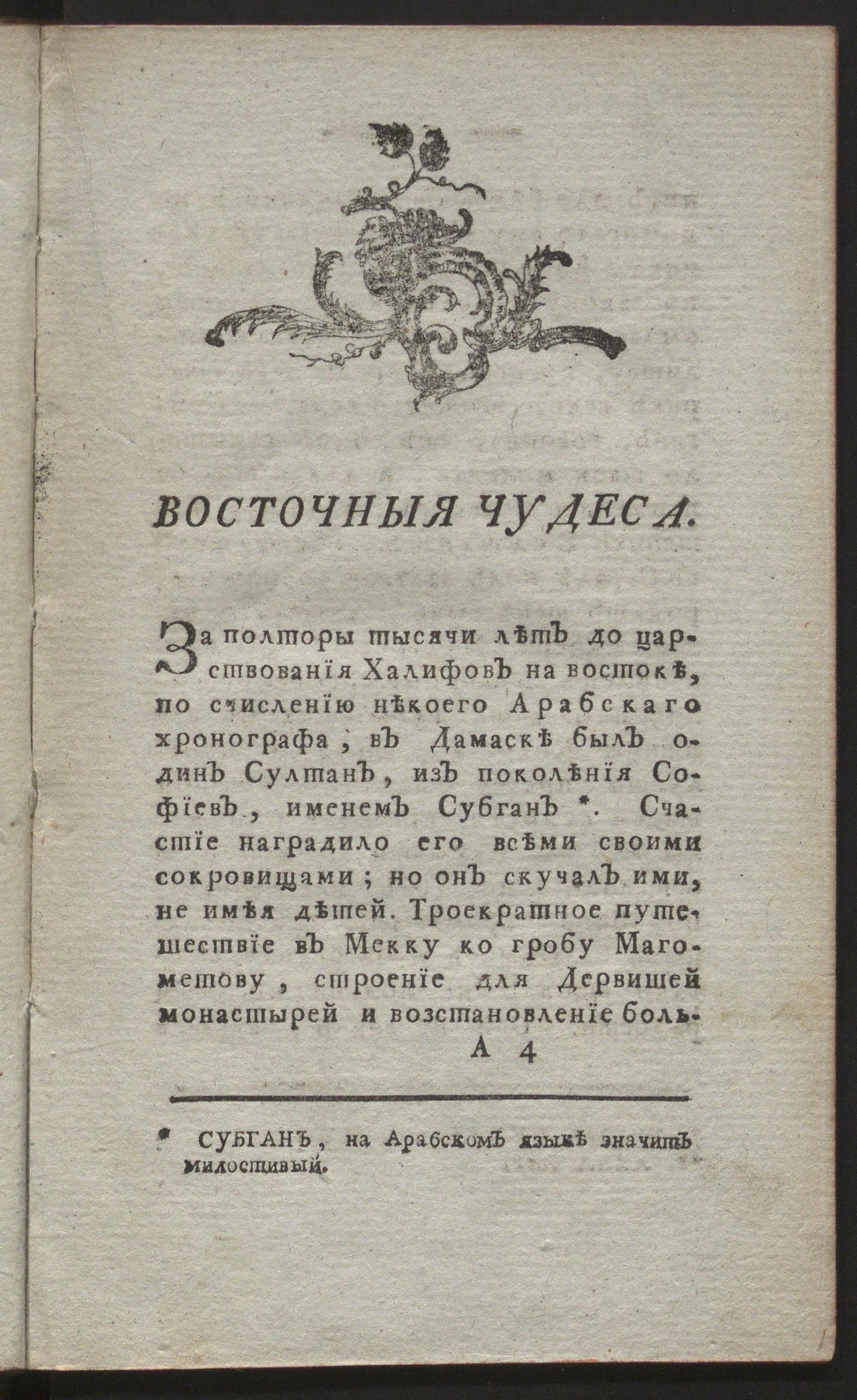 Изображение документа Восточныя чудеса
