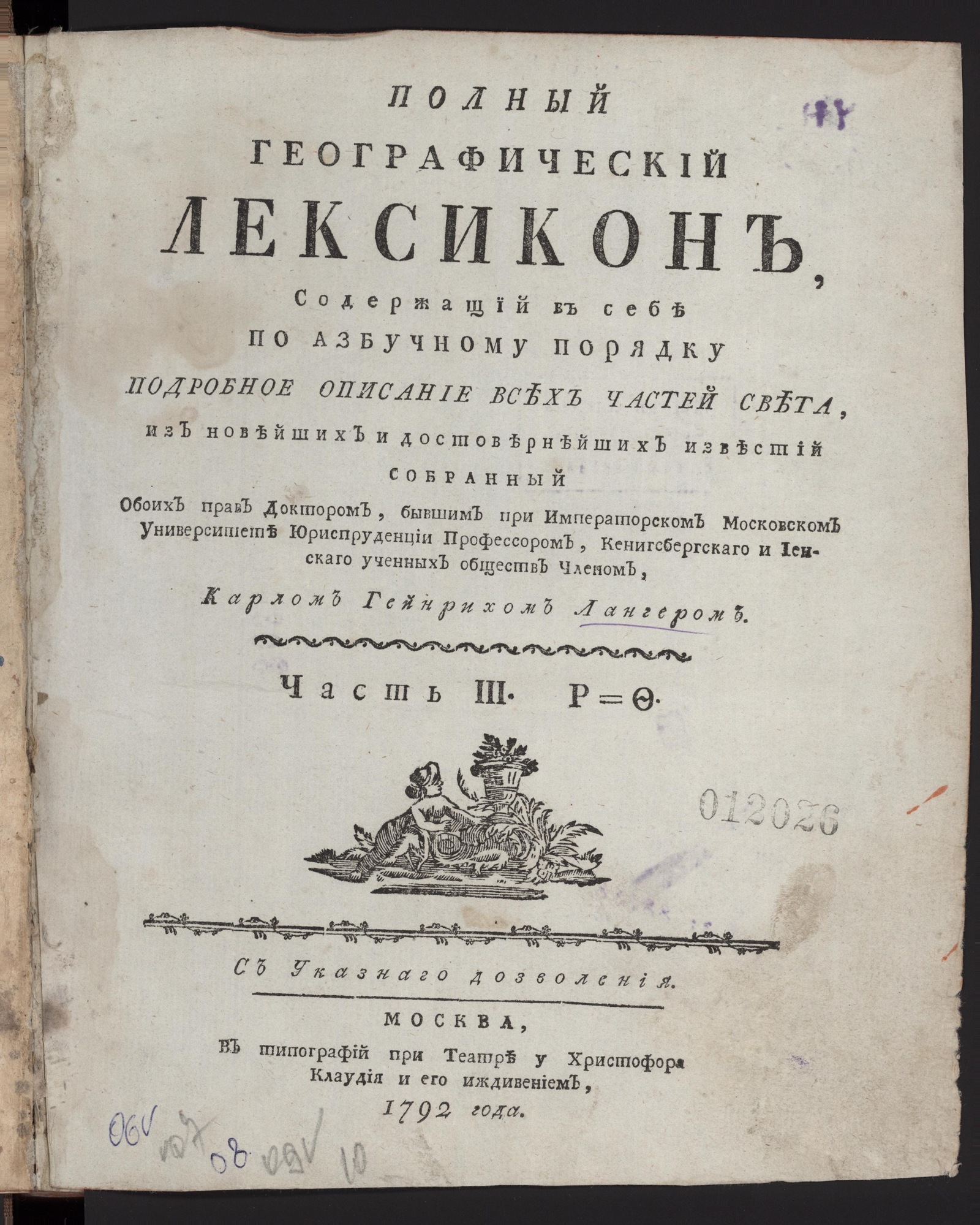 Изображение документа Полный географический лексикон, содержащий в себе по азбучному порядку подробное описание всех частей света. Ч. 3