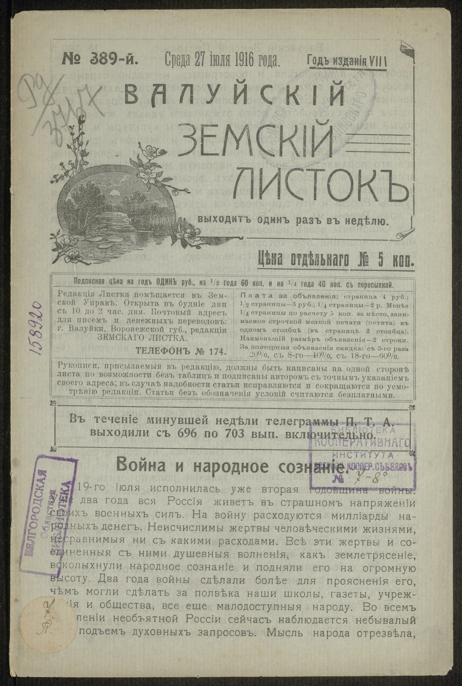 Изображение Валуйский земский листок № 389, 27 июля, среда