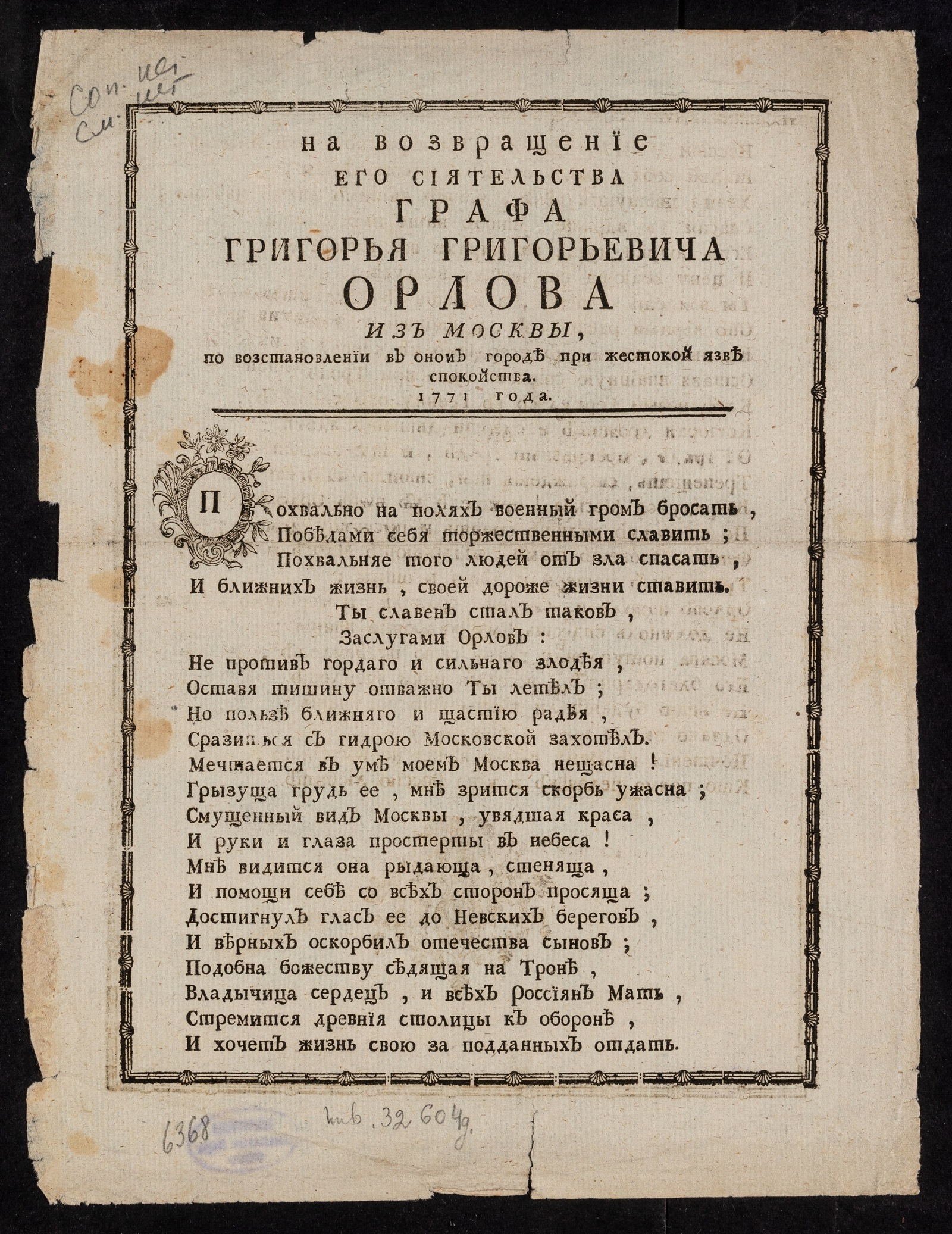 Изображение документа На возвращение его сиятельства графа Григорья Григорьевича Орлова из Москвы