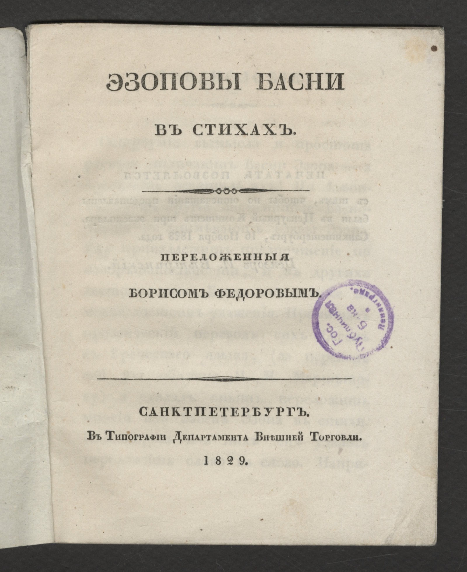 Изображение документа Эзоповы басни в стихах